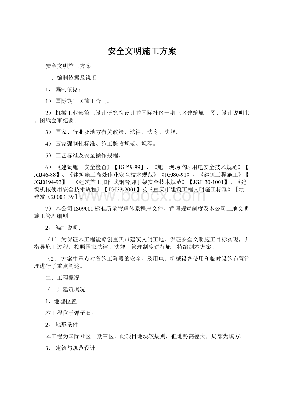 安全文明施工方案文档格式.docx