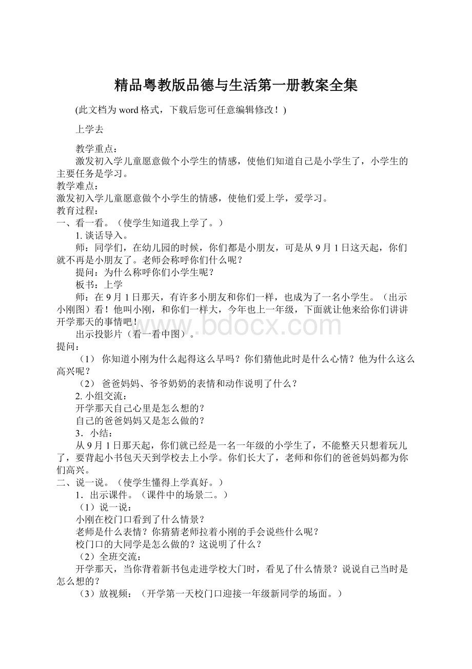 精品粤教版品德与生活第一册教案全集.docx_第1页