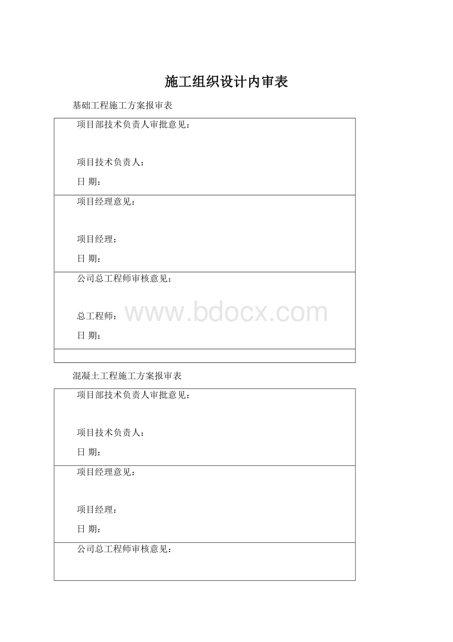 施工组织设计内审表Word文档格式.docx