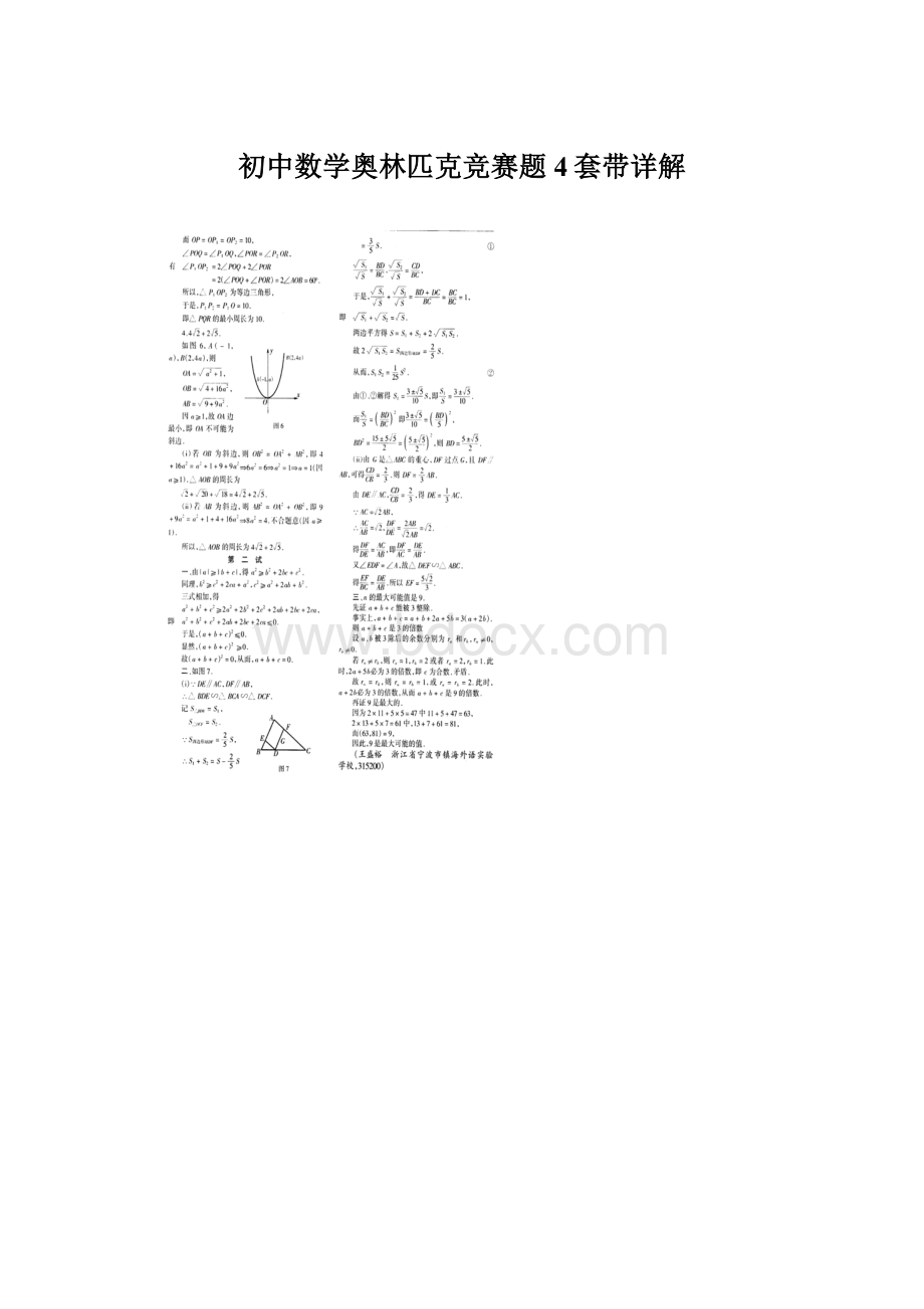 初中数学奥林匹克竞赛题4套带详解Word下载.docx_第1页