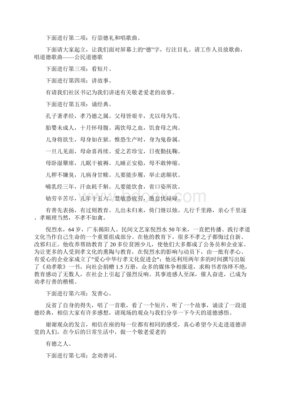 道德讲堂敬老孝亲主持词0Word文档下载推荐.docx_第3页