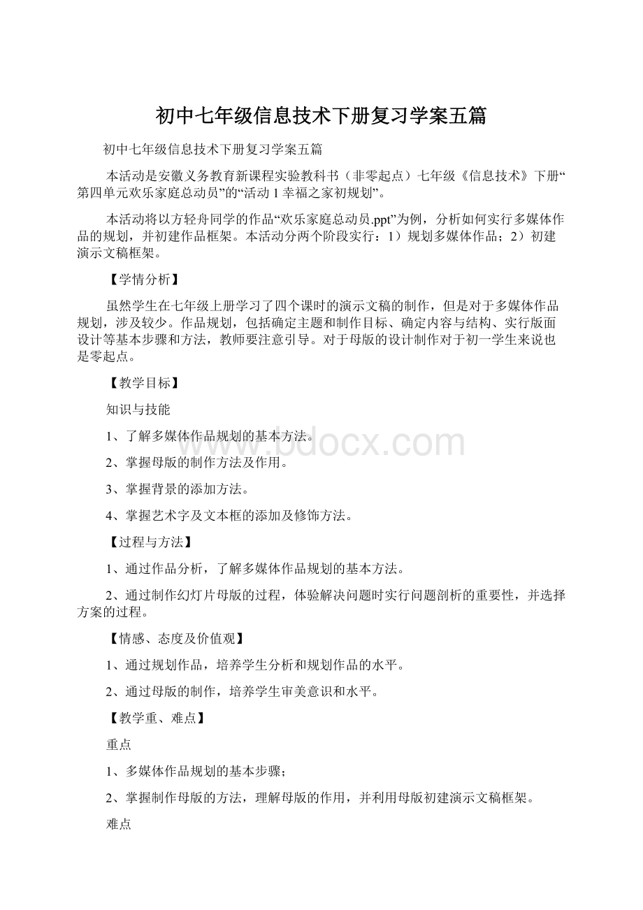 初中七年级信息技术下册复习学案五篇文档格式.docx_第1页