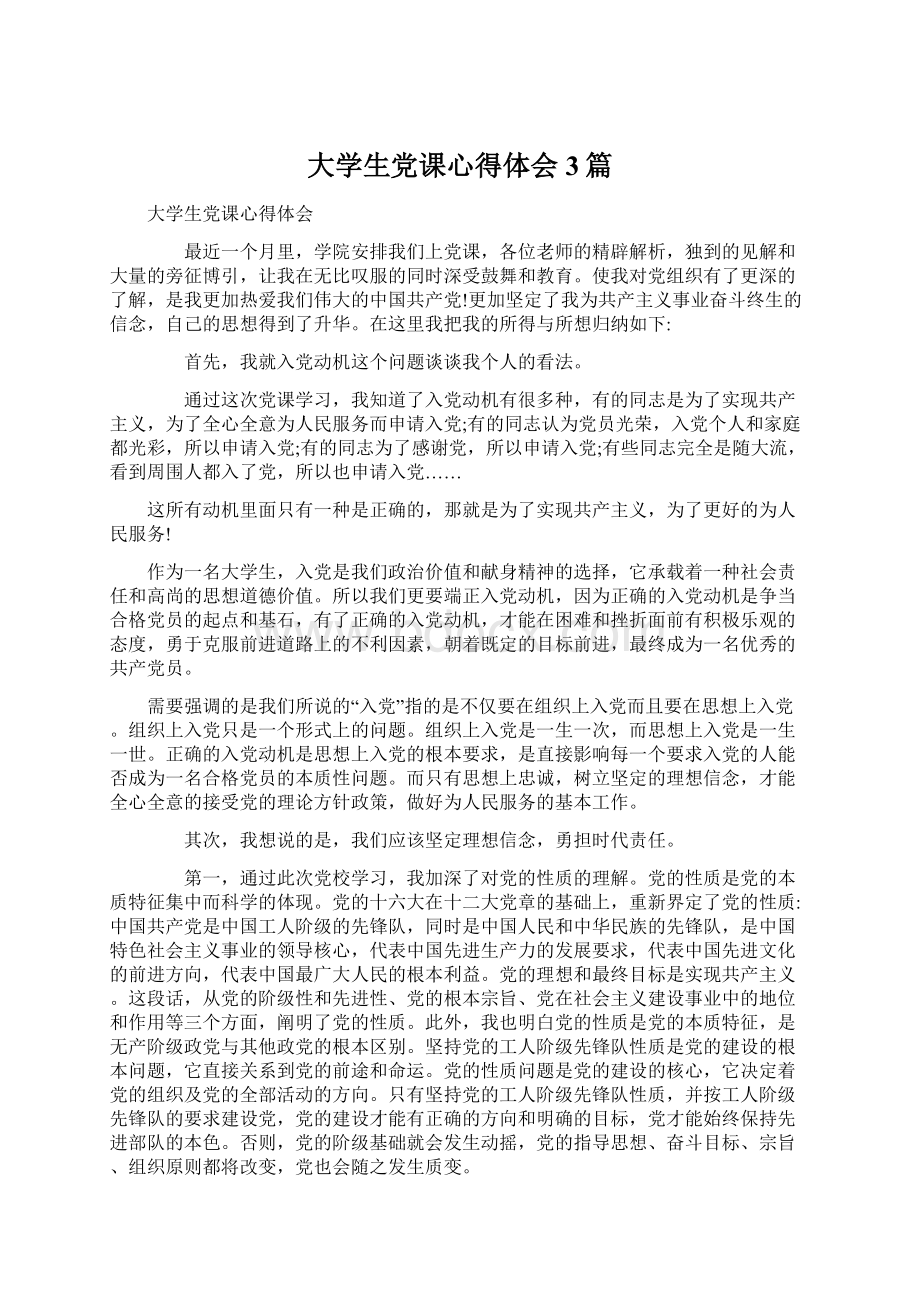 大学生党课心得体会3篇.docx_第1页