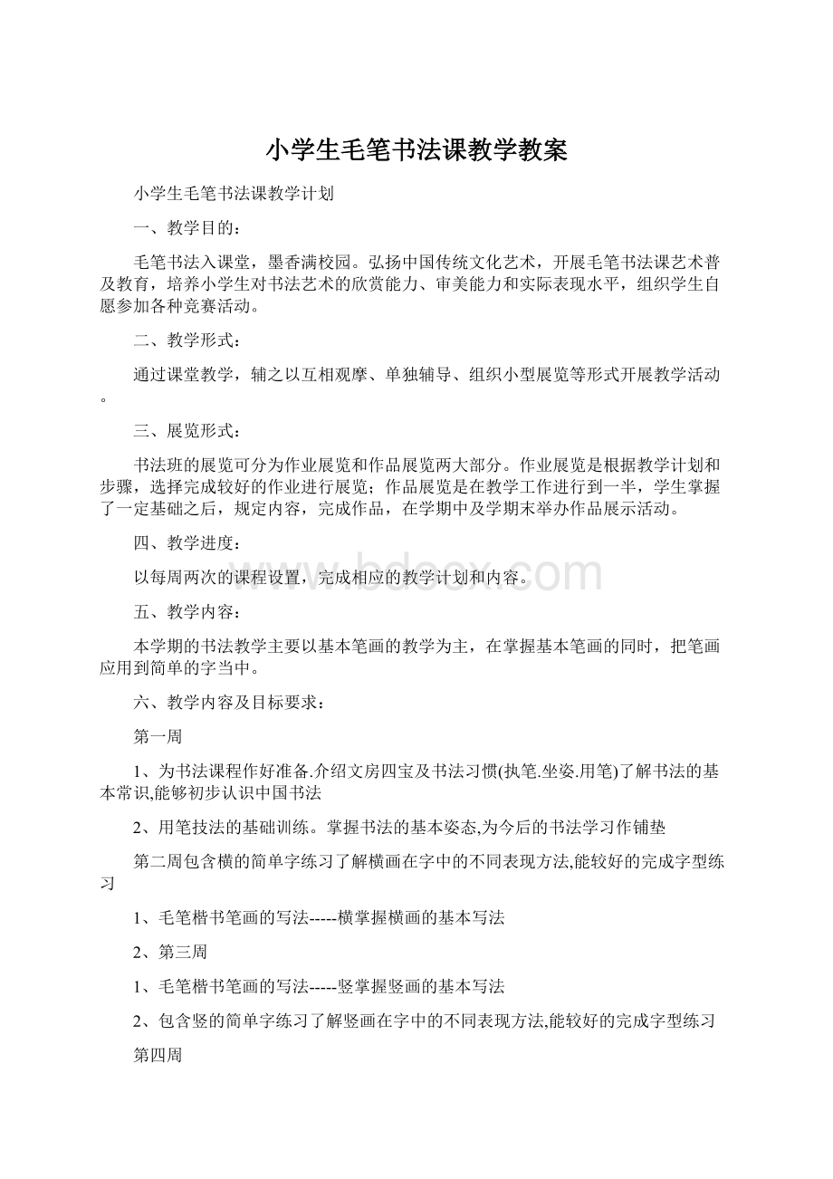 小学生毛笔书法课教学教案.docx_第1页