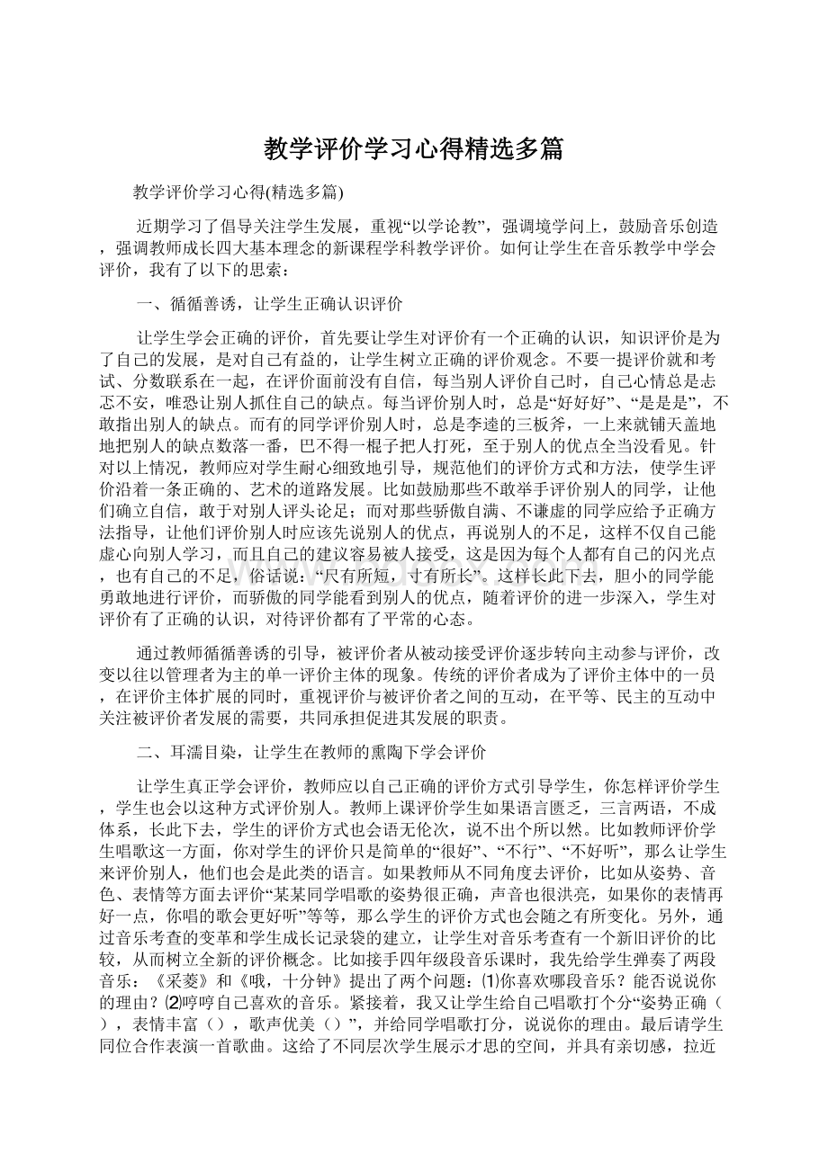 教学评价学习心得精选多篇.docx