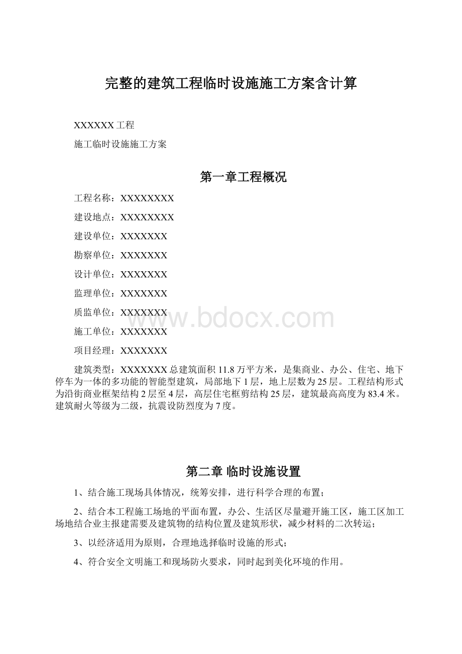 完整的建筑工程临时设施施工方案含计算.docx