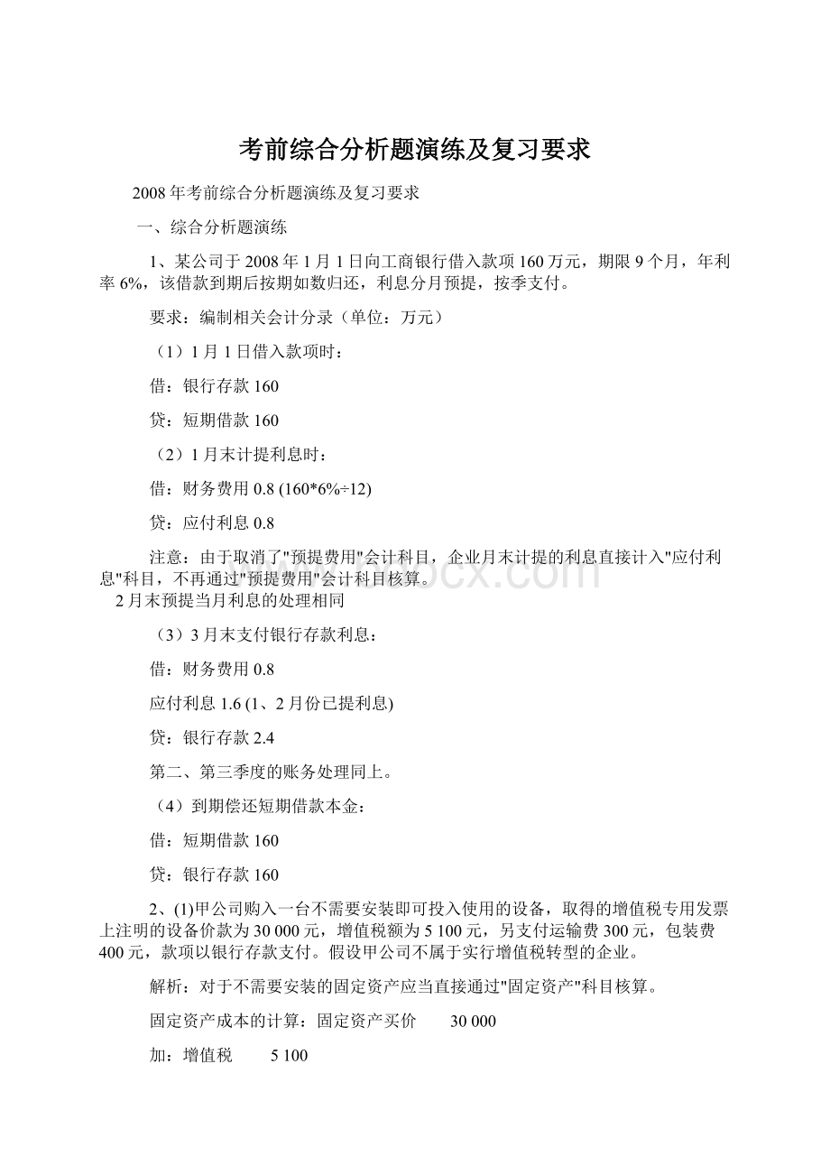 考前综合分析题演练及复习要求Word文档下载推荐.docx