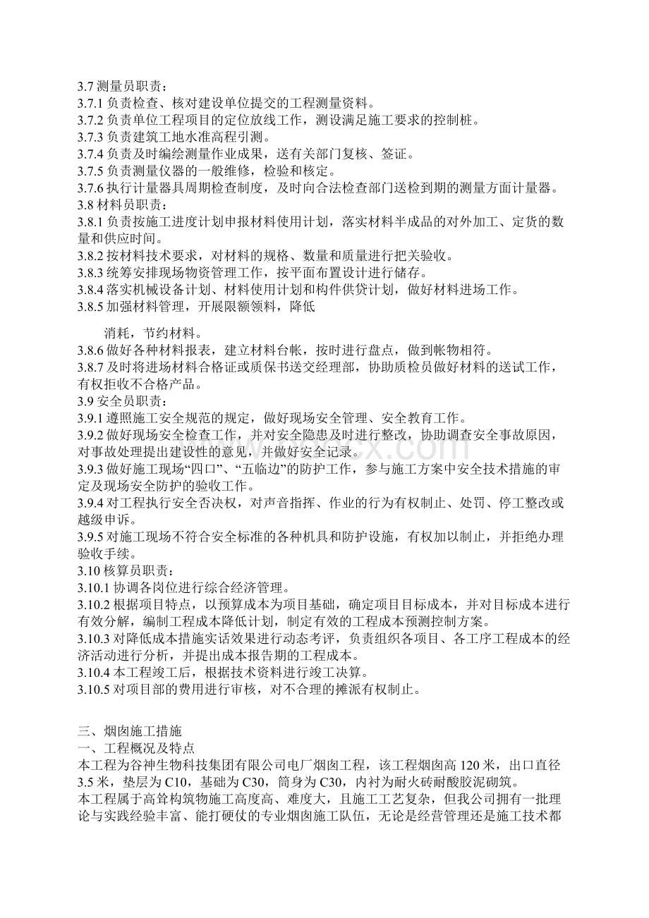 钢筋混凝土烟囱新建施工方案Word文件下载.docx_第3页