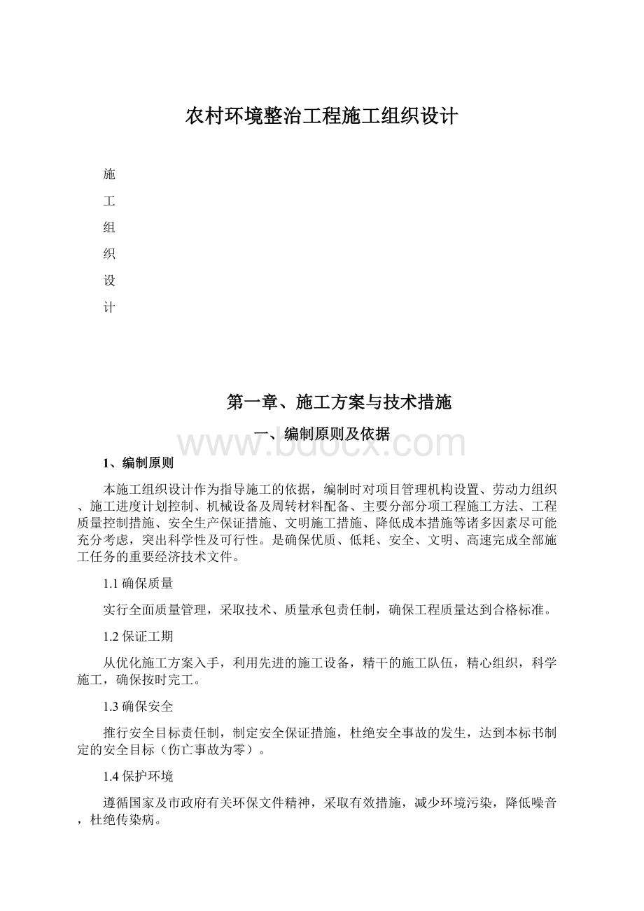 农村环境整治工程施工组织设计.docx