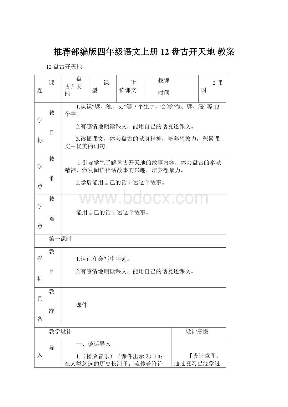 推荐部编版四年级语文上册12 盘古开天地 教案Word文档下载推荐.docx_第1页