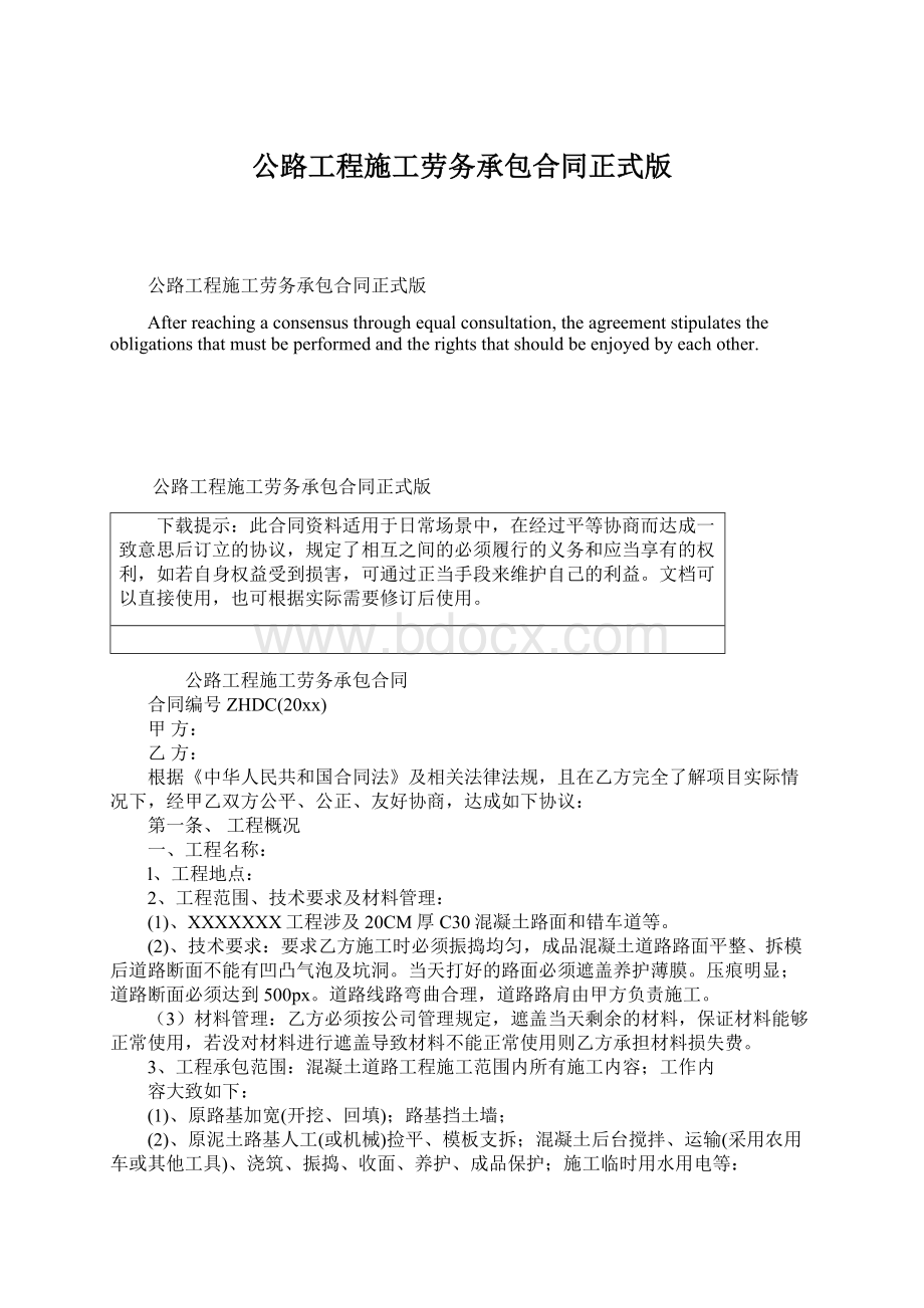 公路工程施工劳务承包合同正式版.docx