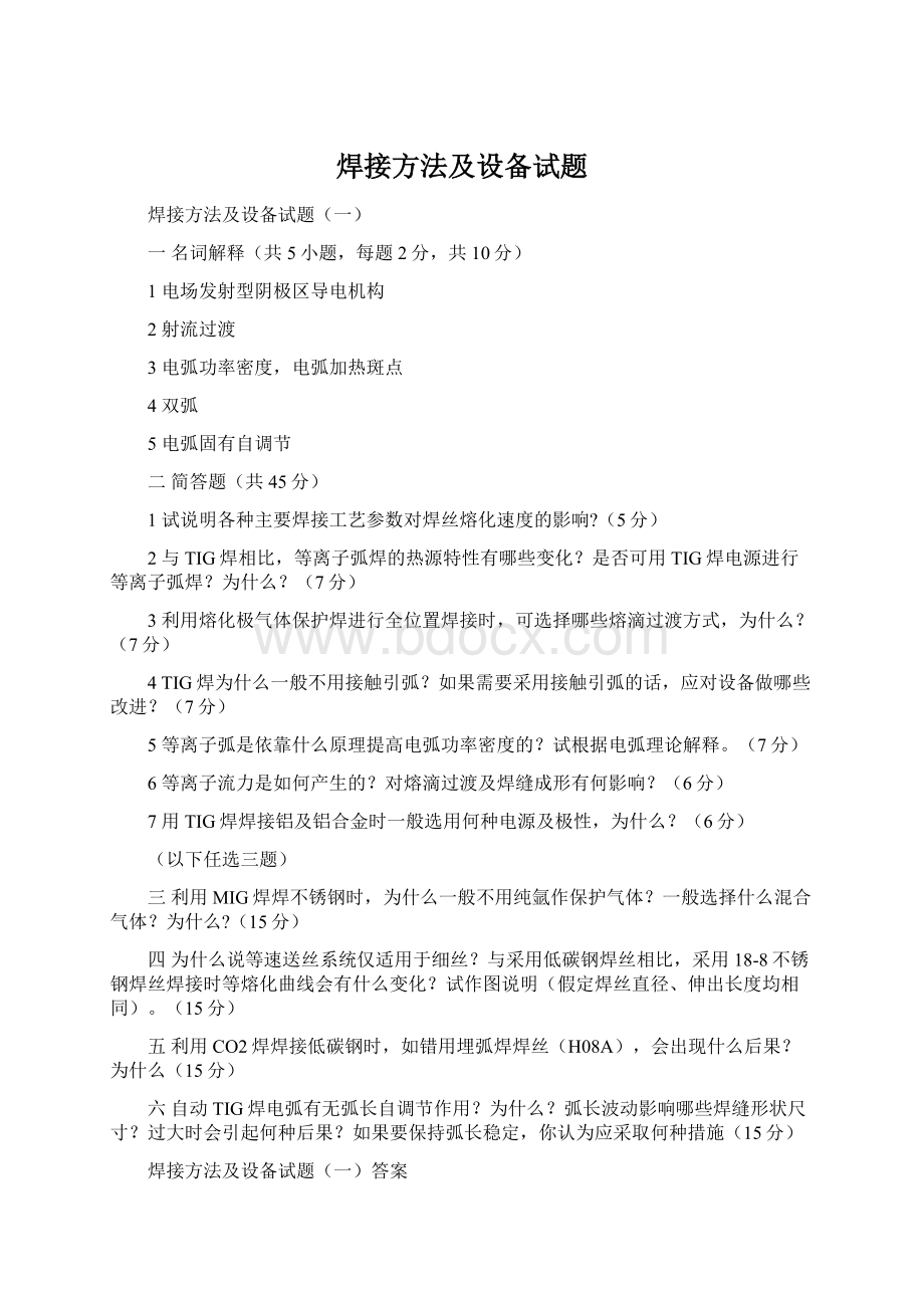 焊接方法及设备试题文档格式.docx_第1页