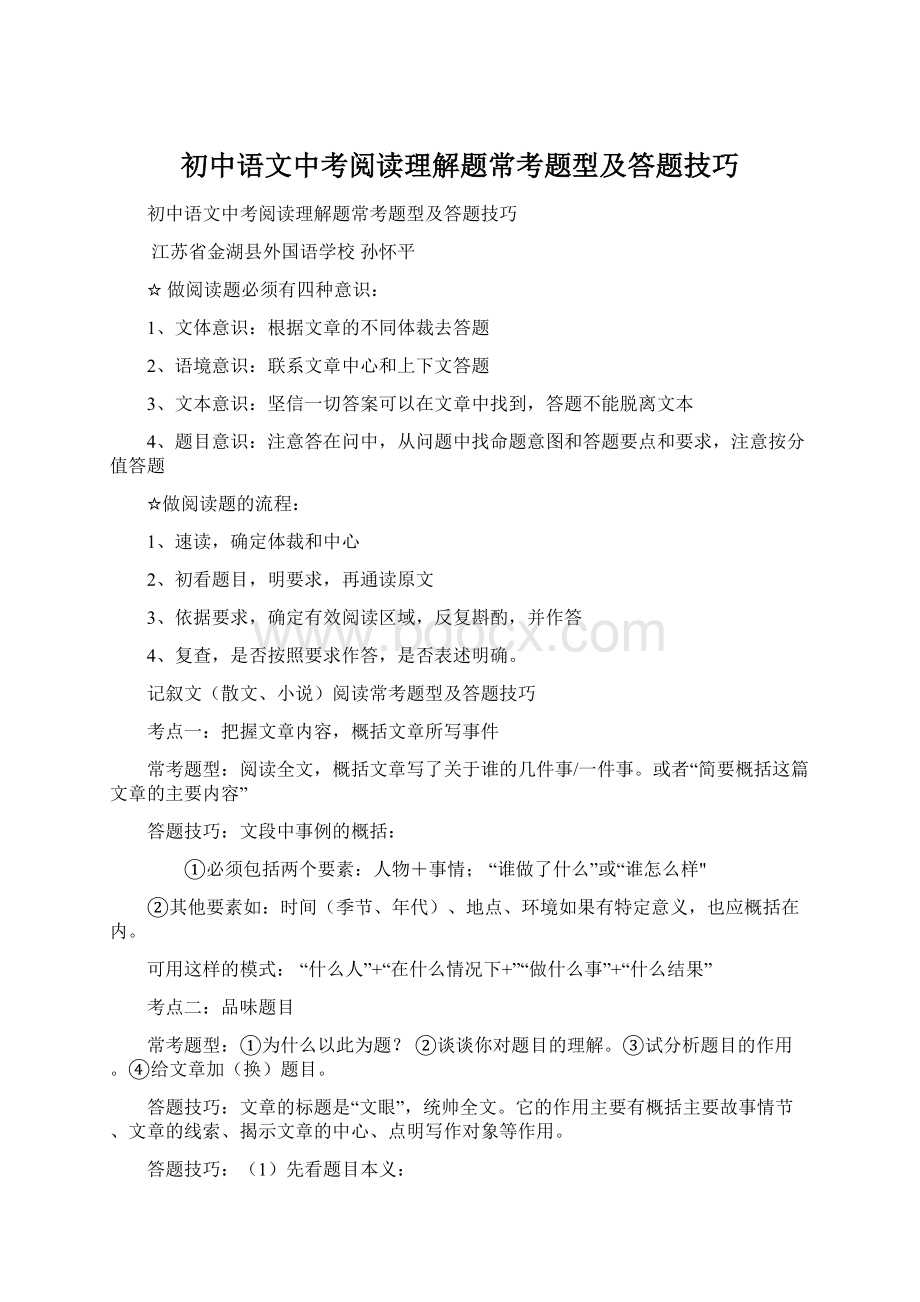 初中语文中考阅读理解题常考题型及答题技巧Word文档格式.docx_第1页