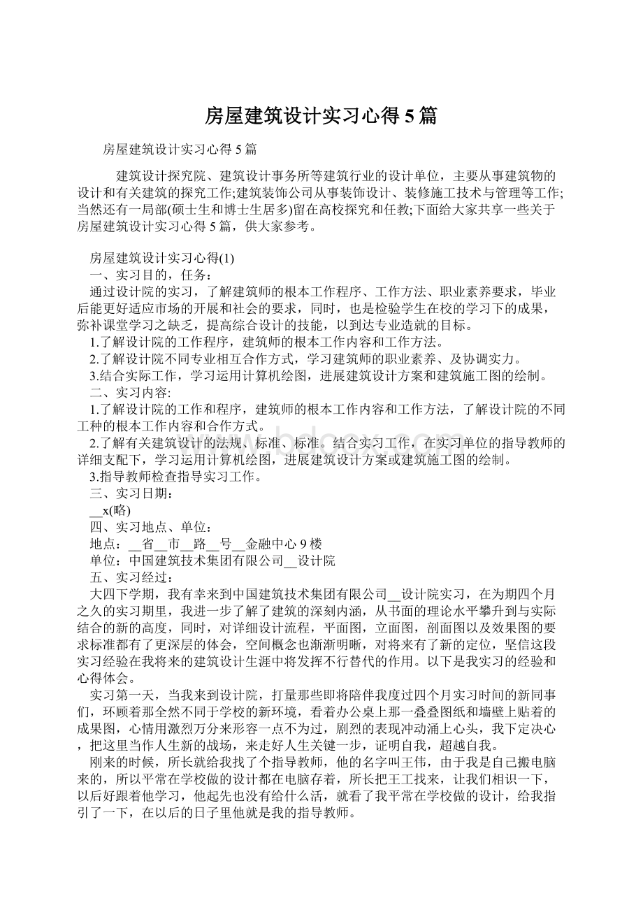 房屋建筑设计实习心得5篇Word格式文档下载.docx