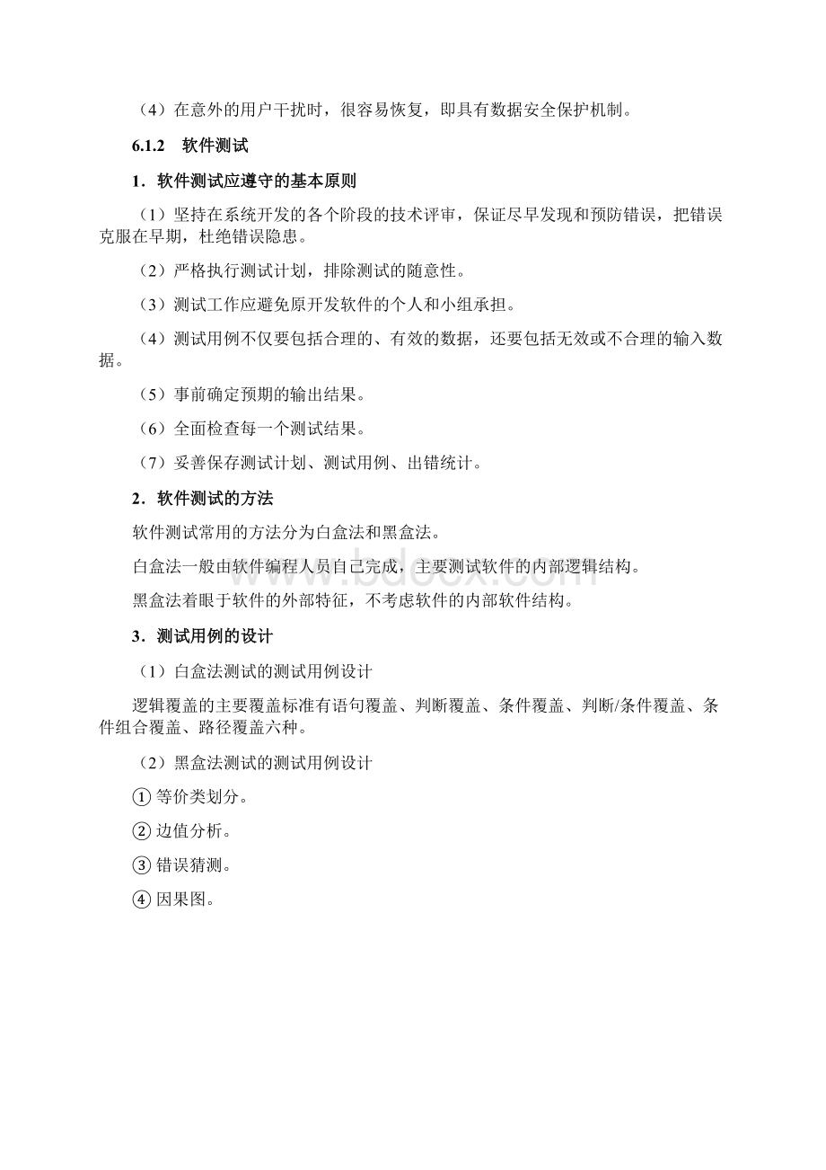 06单元6业务功能模块的实施与测试1Word文件下载.docx_第2页