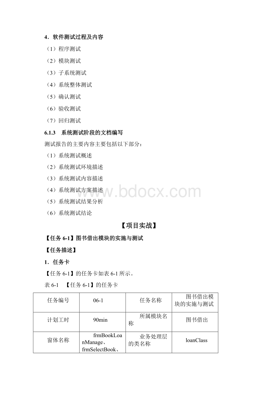 06单元6业务功能模块的实施与测试1Word文件下载.docx_第3页