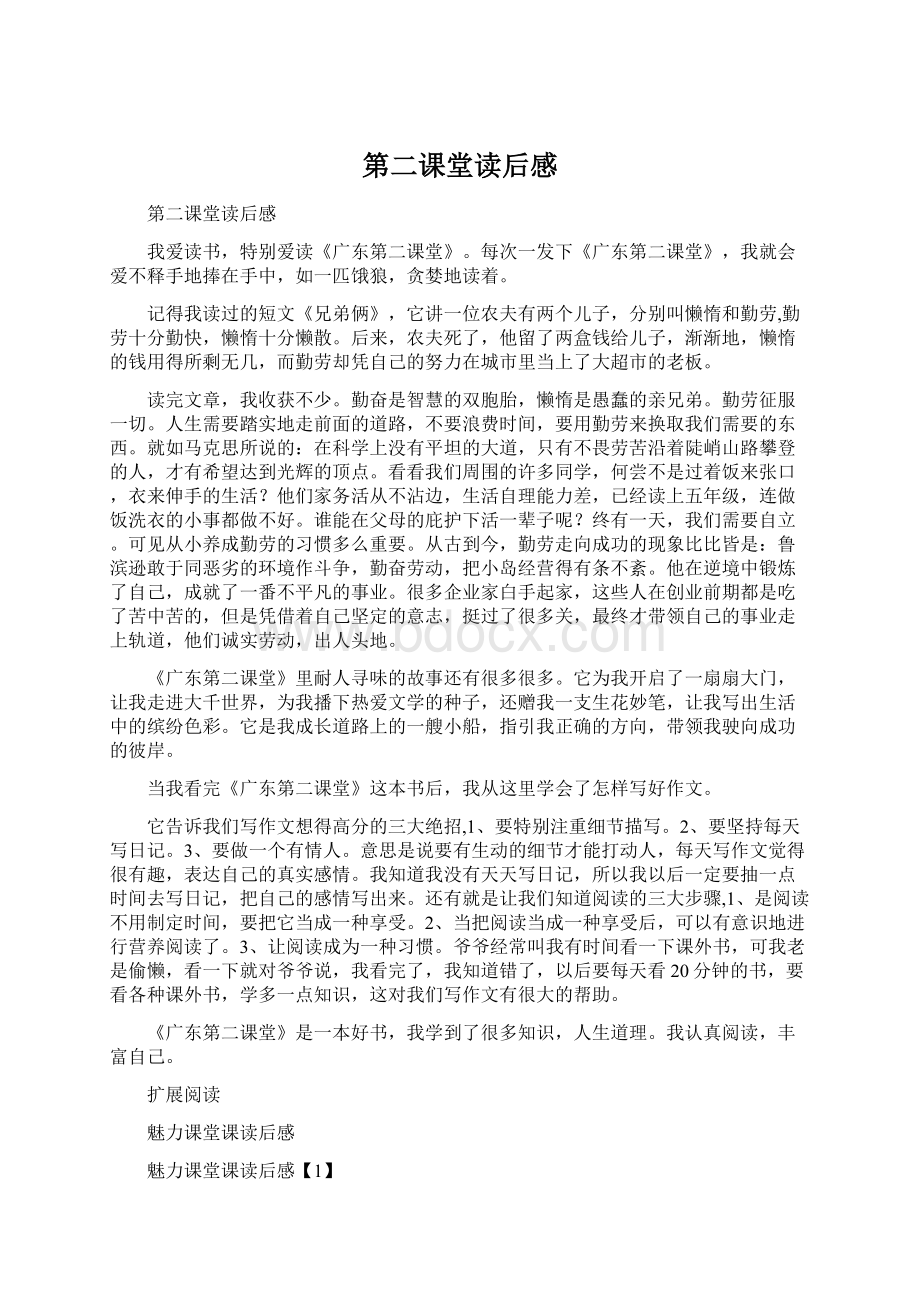 第二课堂读后感Word文档格式.docx