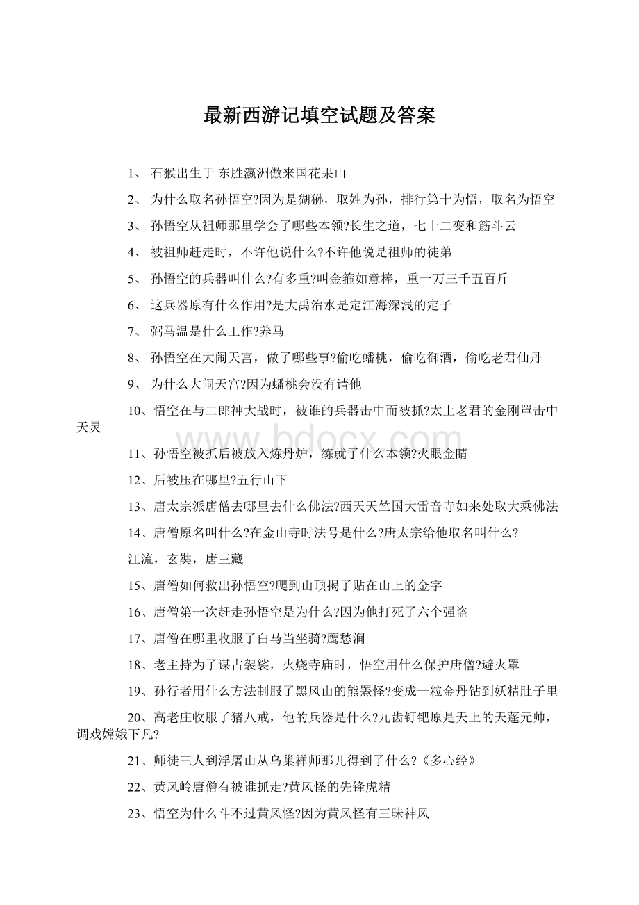 最新西游记填空试题及答案.docx_第1页