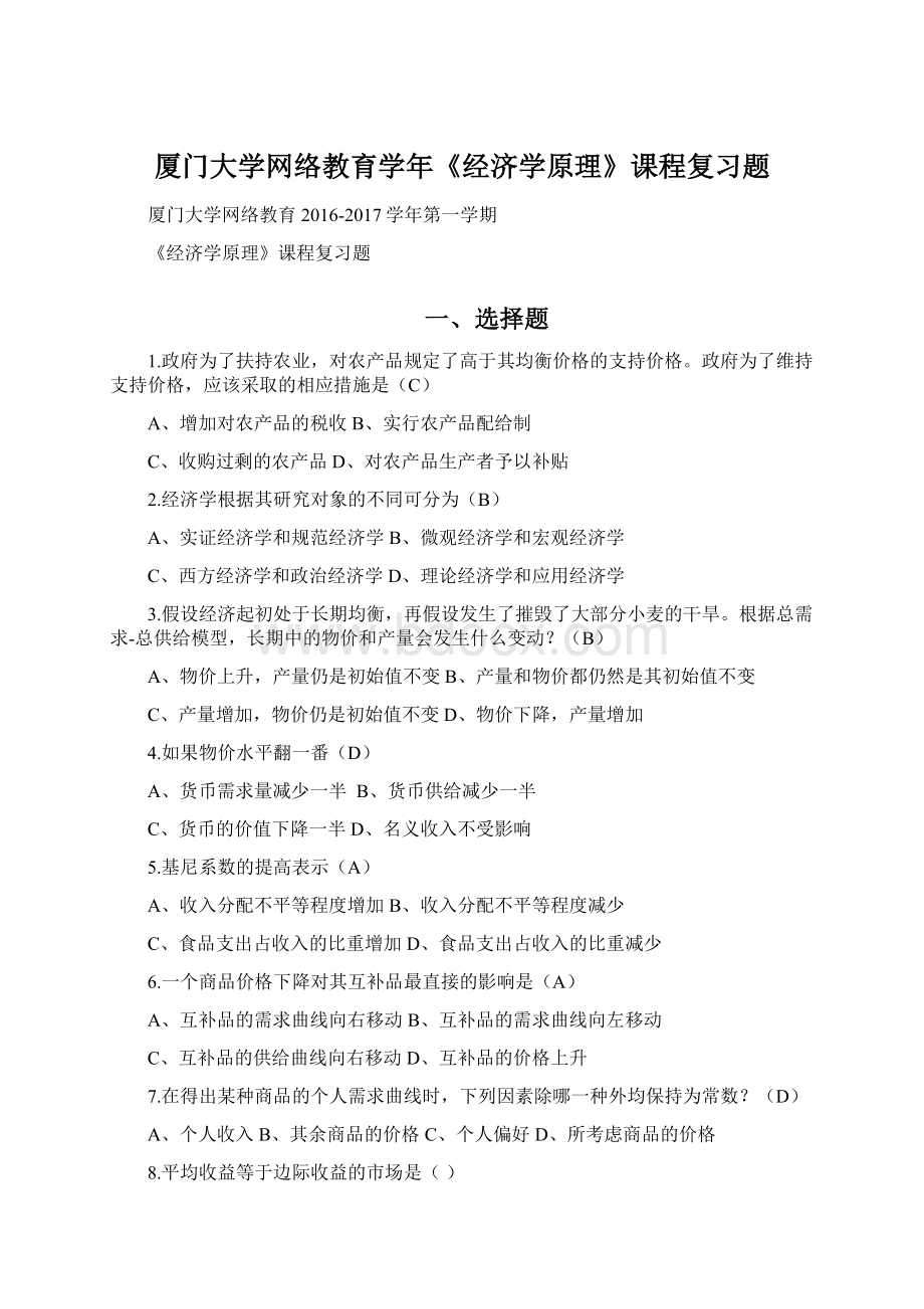 厦门大学网络教育学年《经济学原理》课程复习题Word格式文档下载.docx