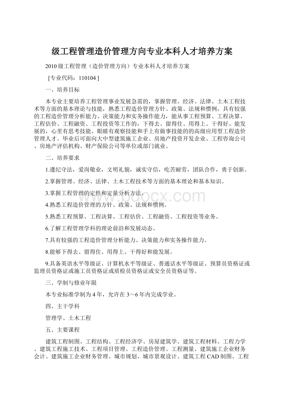 级工程管理造价管理方向专业本科人才培养方案.docx