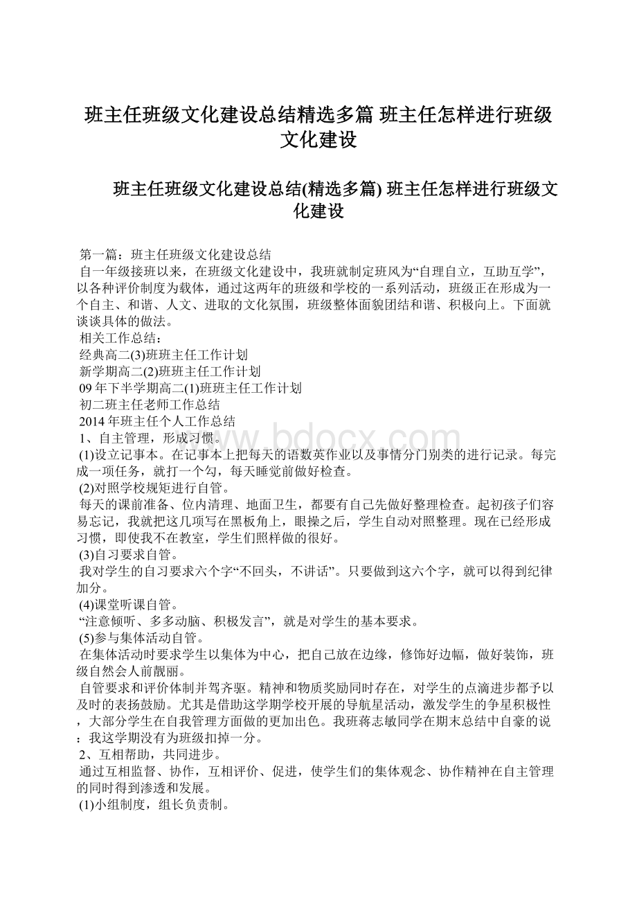 班主任班级文化建设总结精选多篇 班主任怎样进行班级文化建设Word文件下载.docx