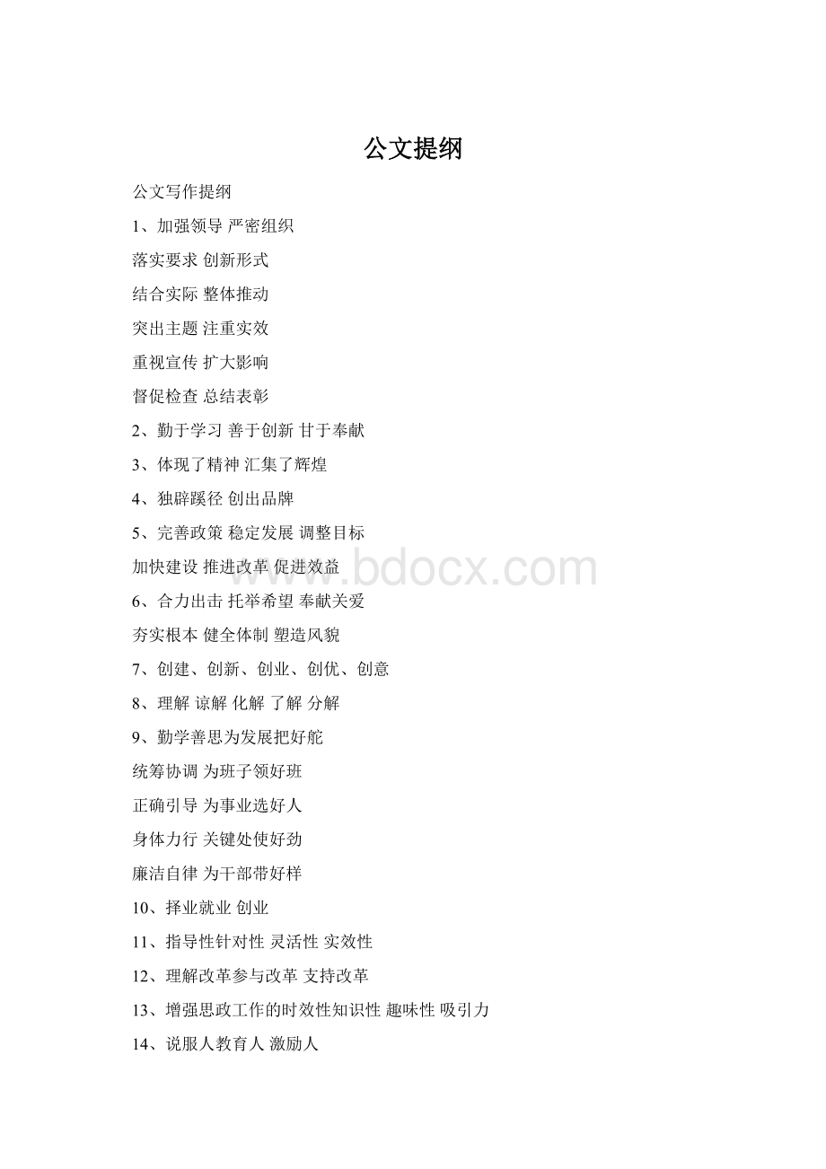 公文提纲Word格式.docx_第1页