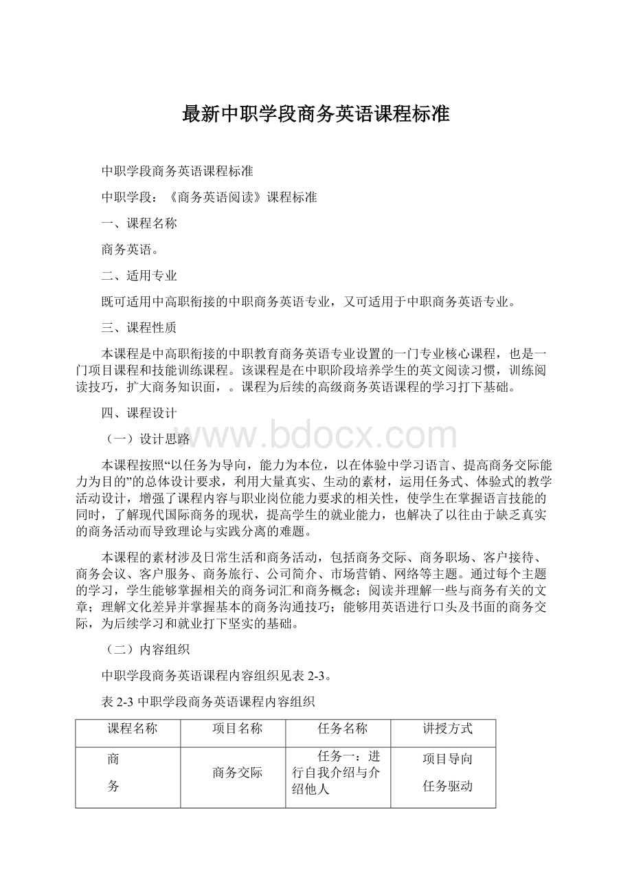 最新中职学段商务英语课程标准Word文档下载推荐.docx