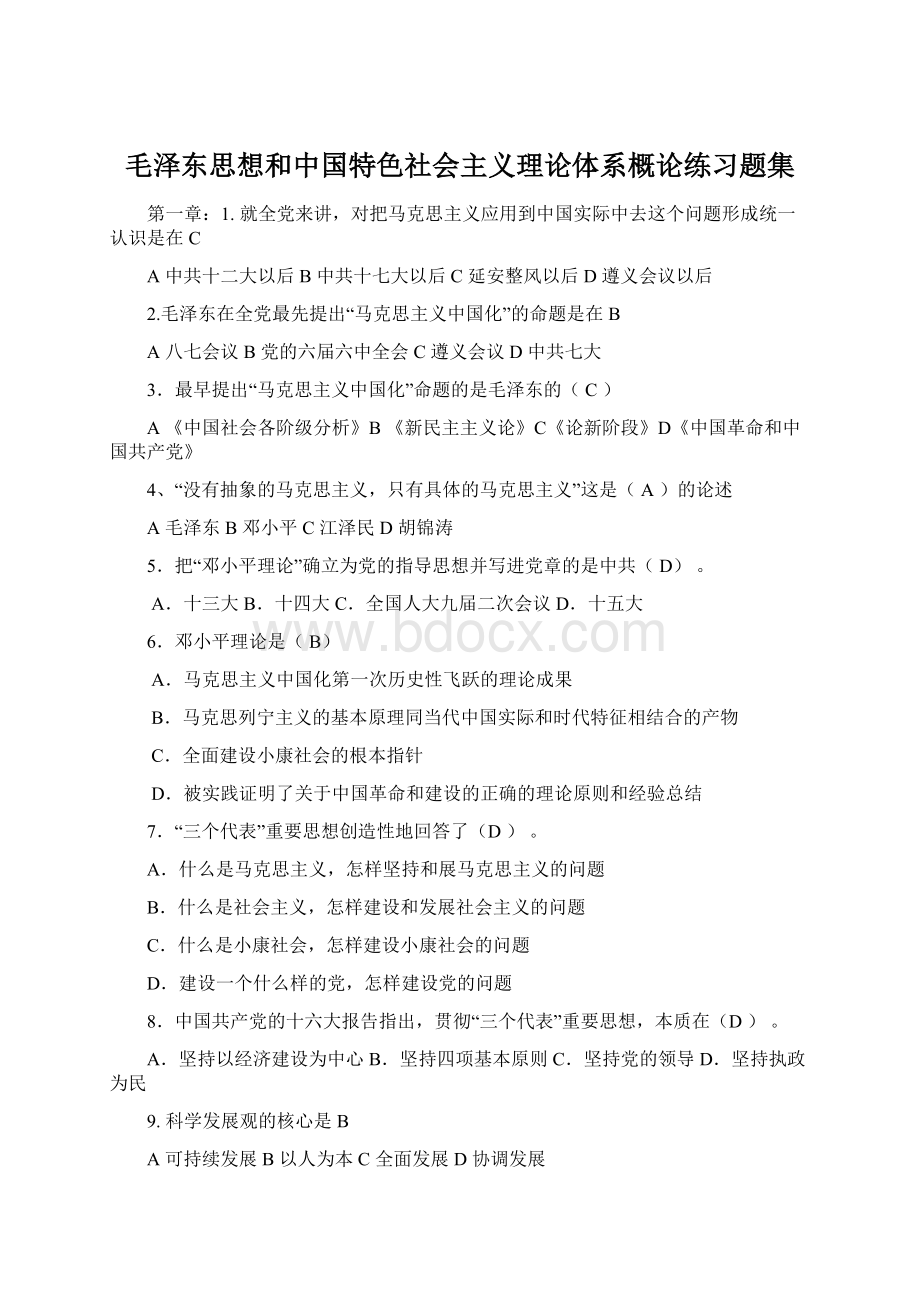 毛泽东思想和中国特色社会主义理论体系概论练习题集.docx