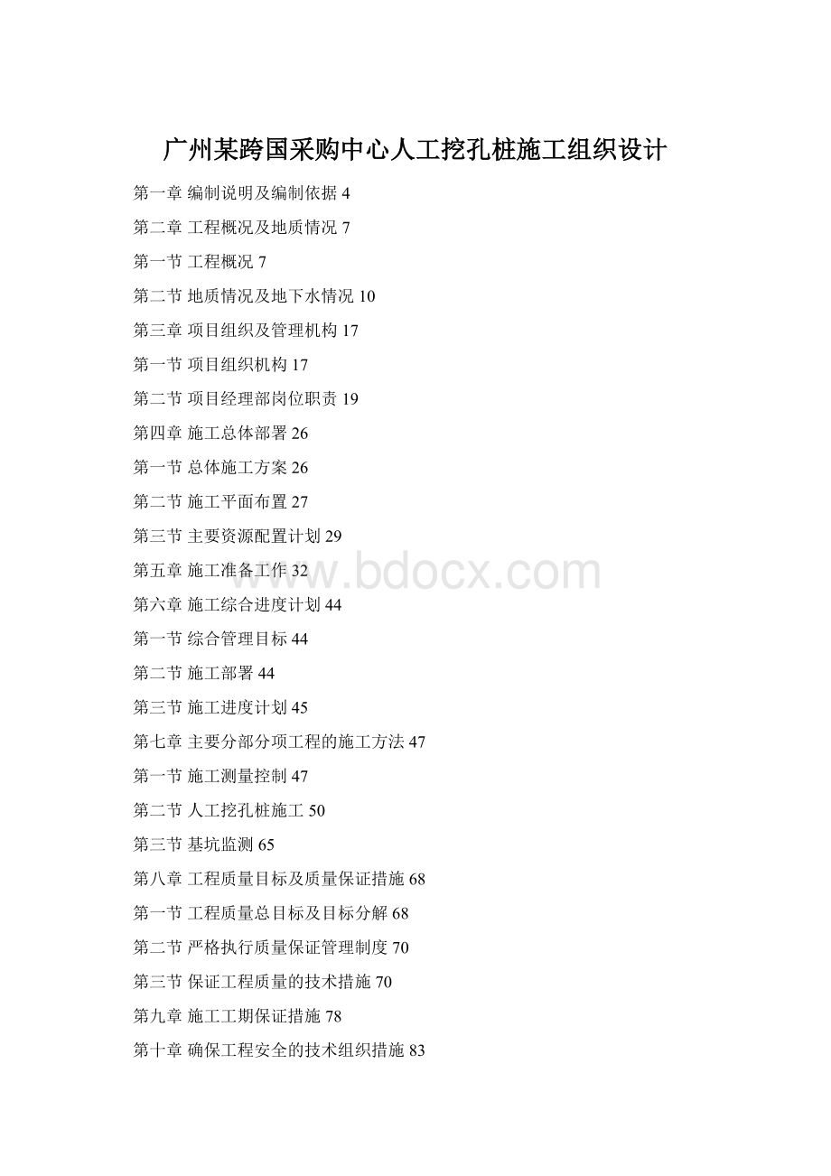 广州某跨国采购中心人工挖孔桩施工组织设计.docx