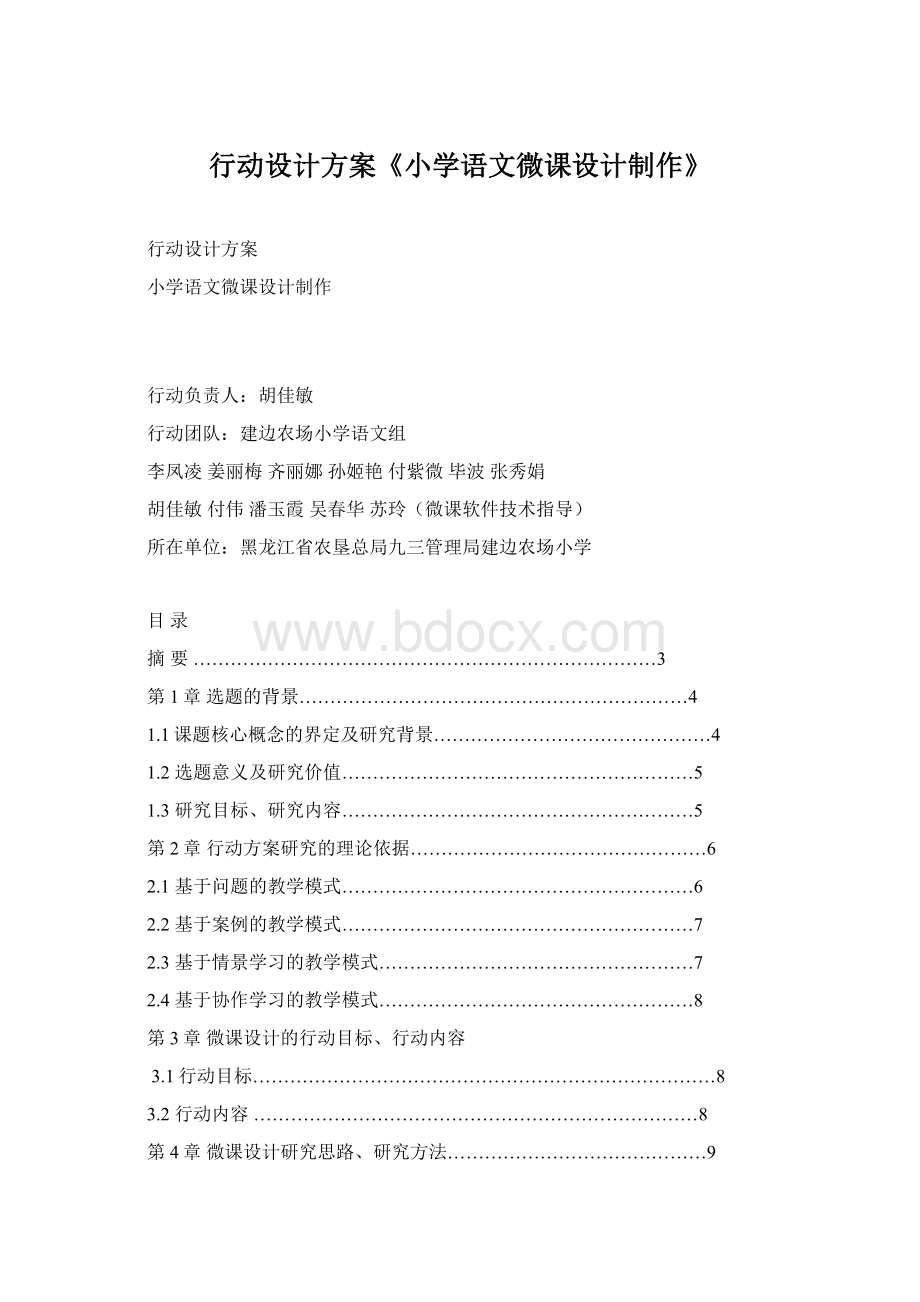 行动设计方案《小学语文微课设计制作》.docx_第1页