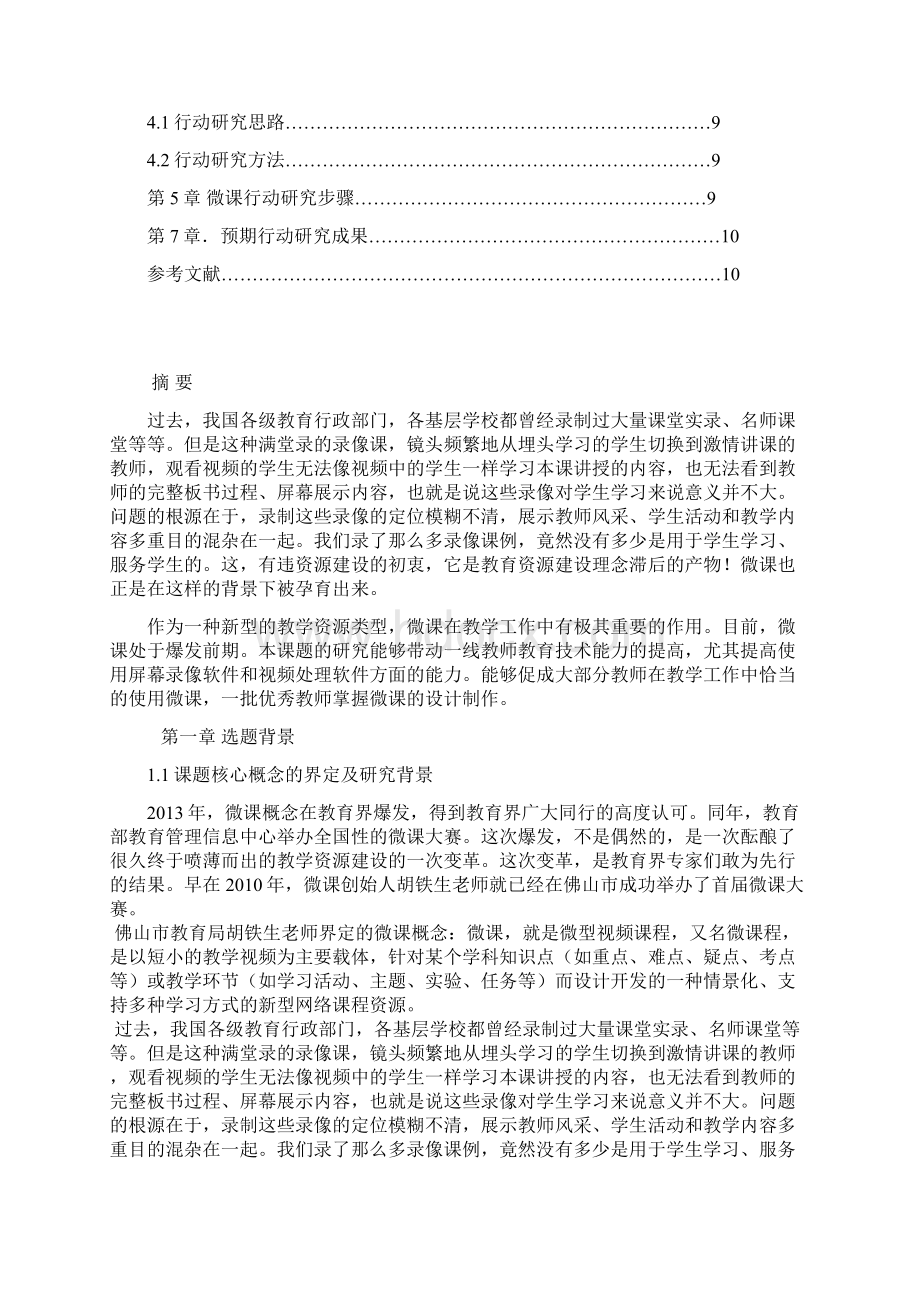 行动设计方案《小学语文微课设计制作》.docx_第2页