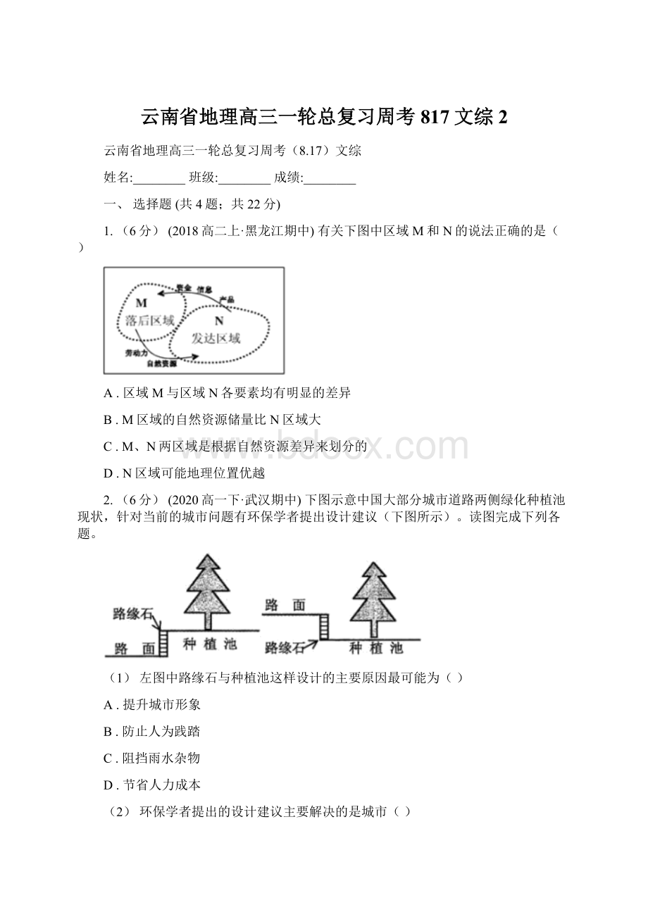 云南省地理高三一轮总复习周考817文综 2.docx_第1页