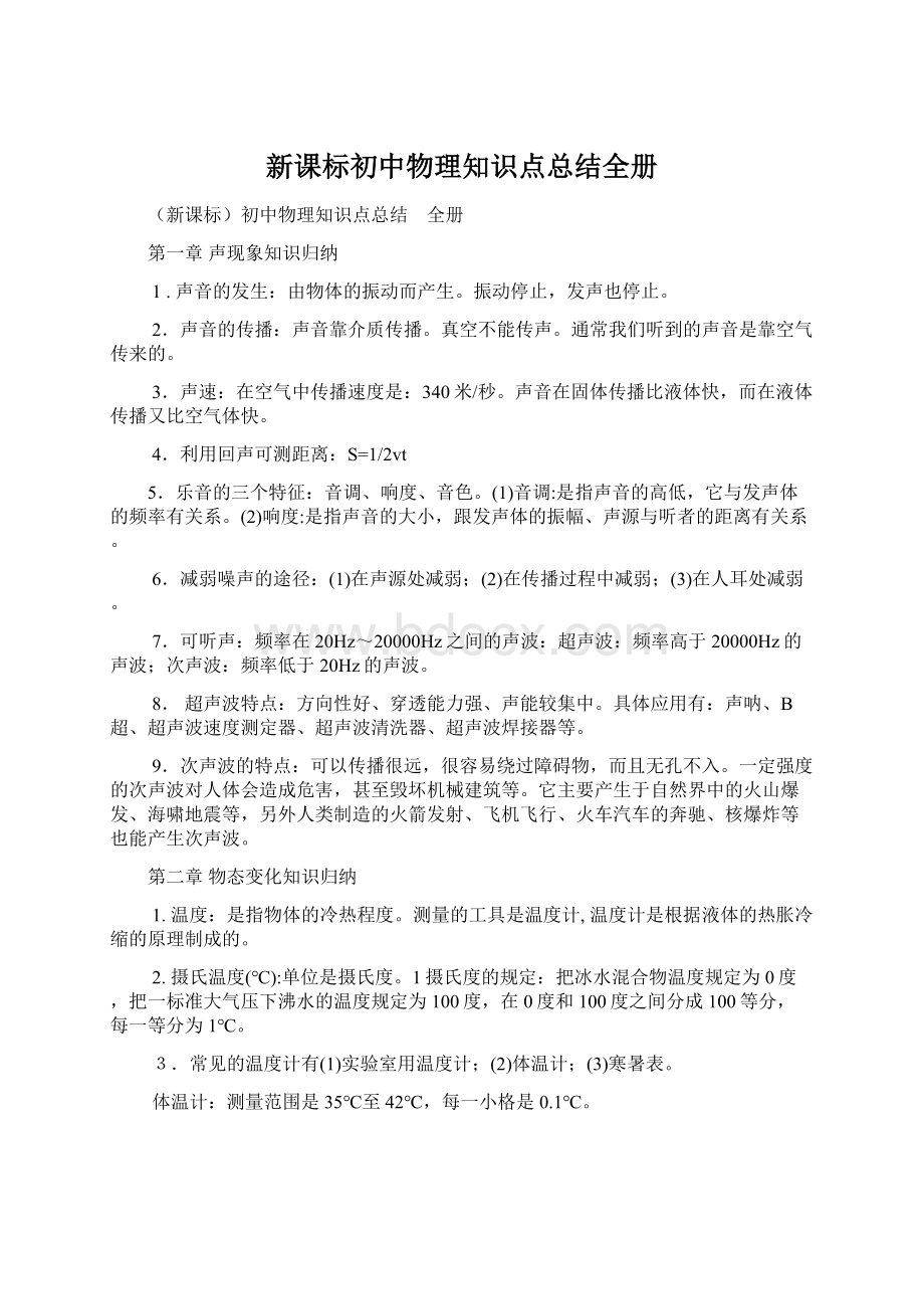 新课标初中物理知识点总结全册.docx_第1页