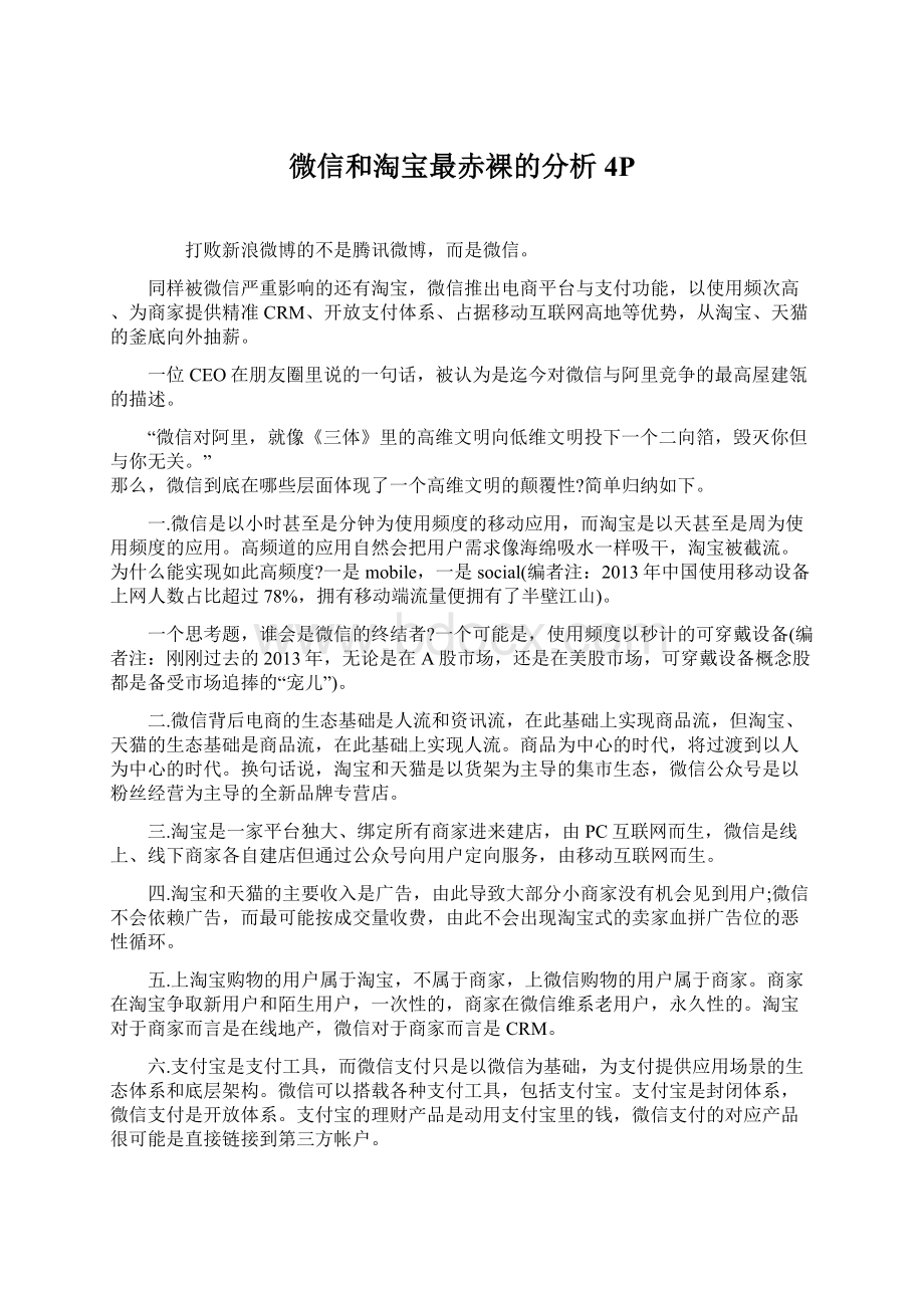 微信和淘宝最赤裸的分析4PWord文档下载推荐.docx