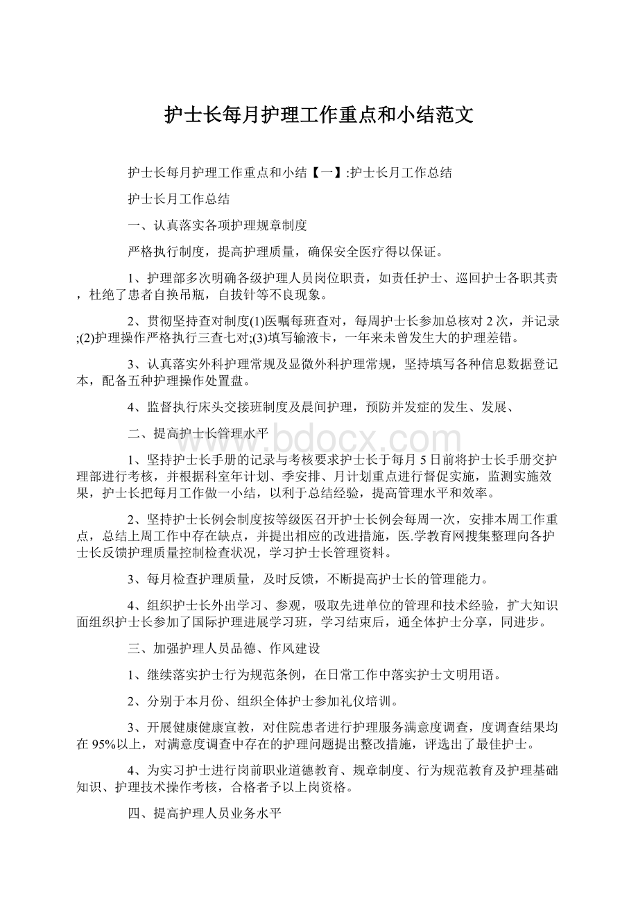 护士长每月护理工作重点和小结范文文档格式.docx