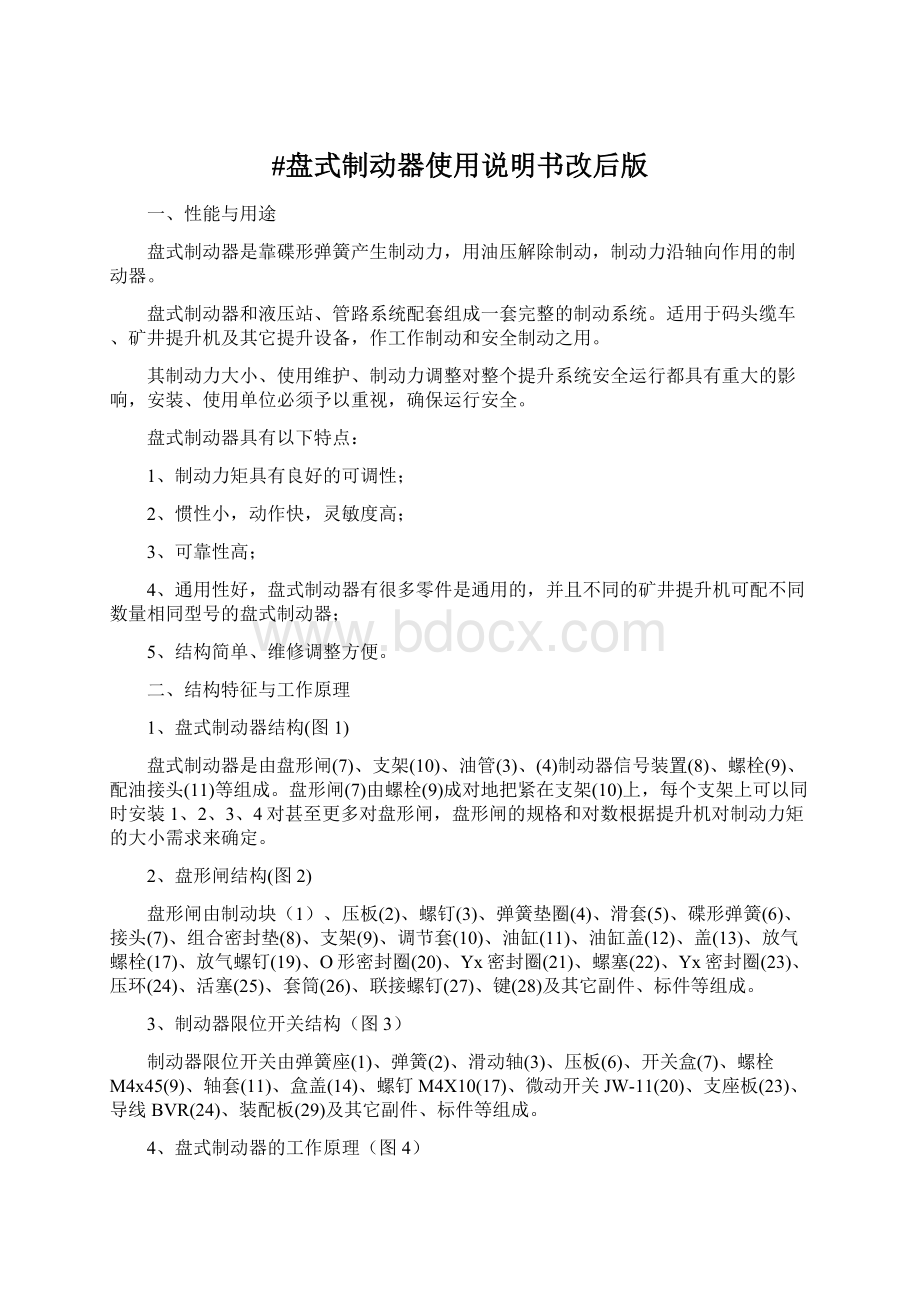 #盘式制动器使用说明书改后版Word格式.docx_第1页