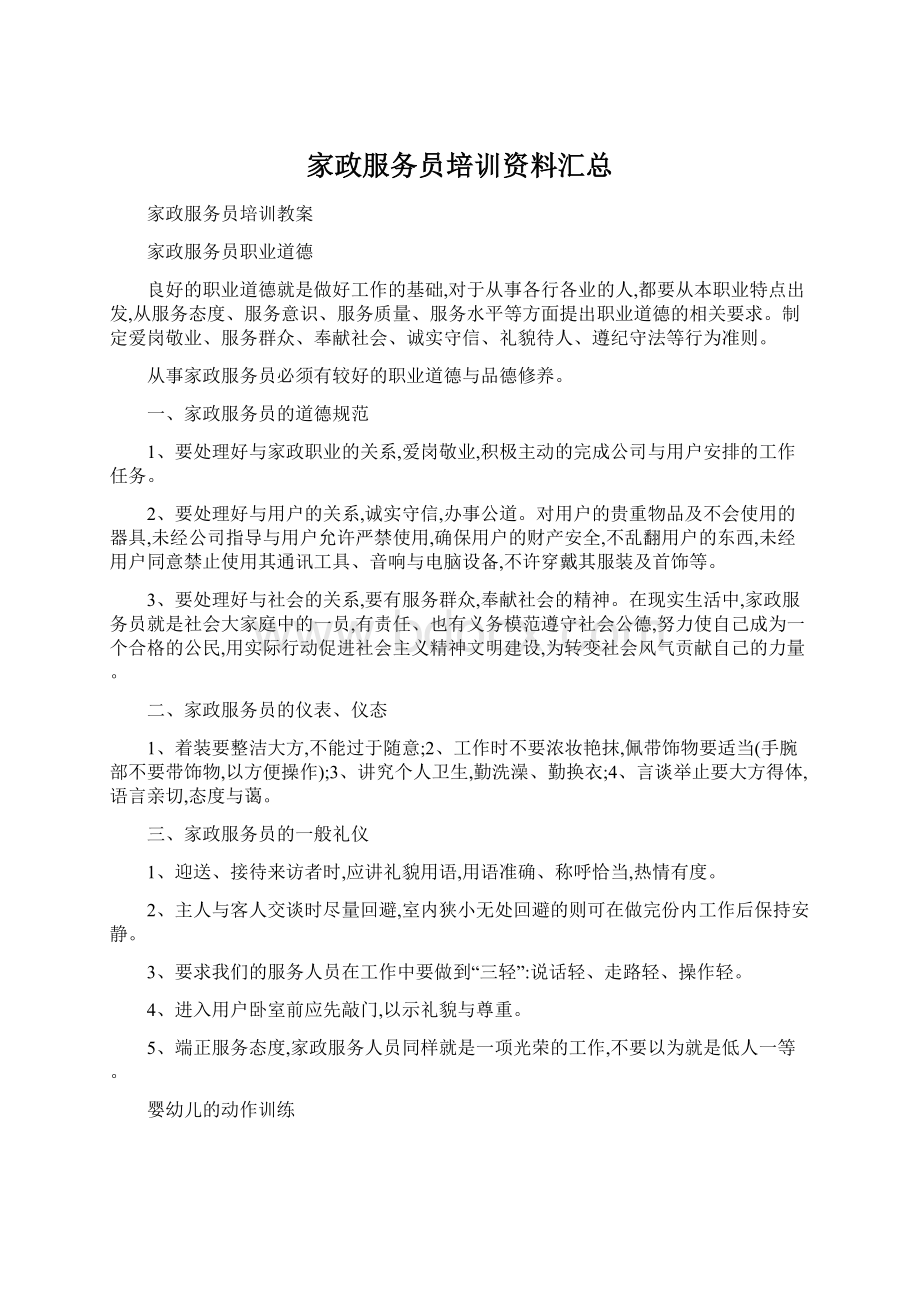 家政服务员培训资料汇总Word文档下载推荐.docx_第1页