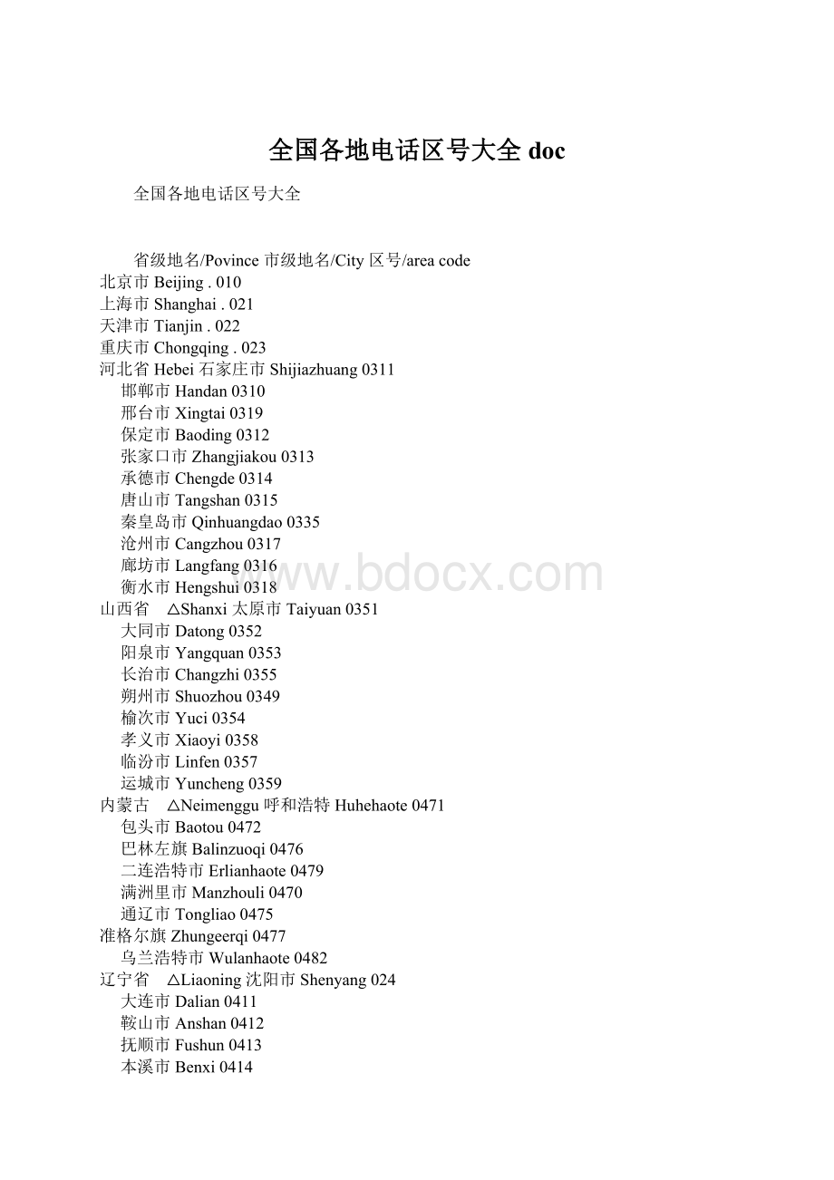 全国各地电话区号大全doc.docx_第1页