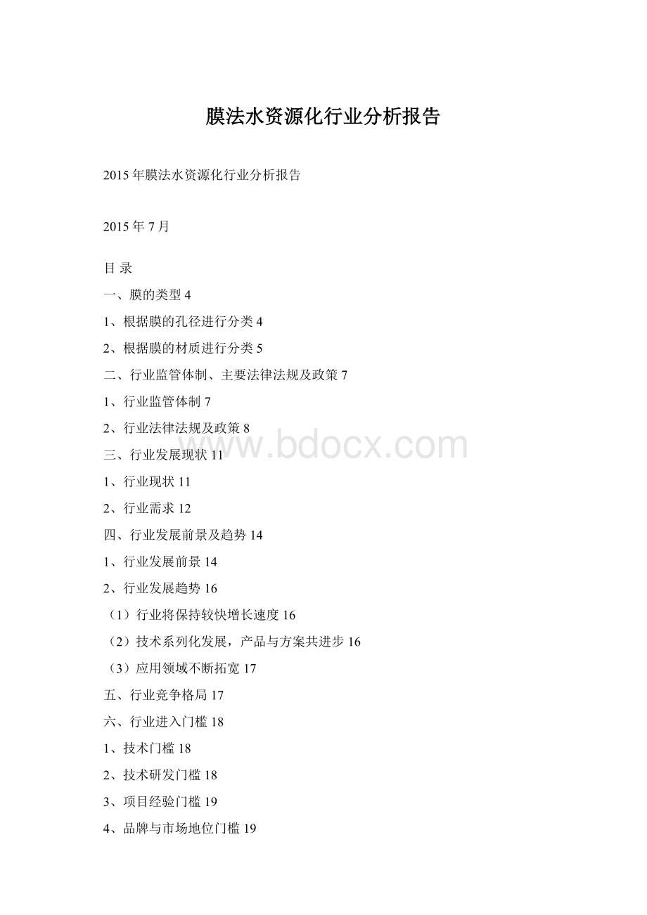 膜法水资源化行业分析报告Word文档格式.docx