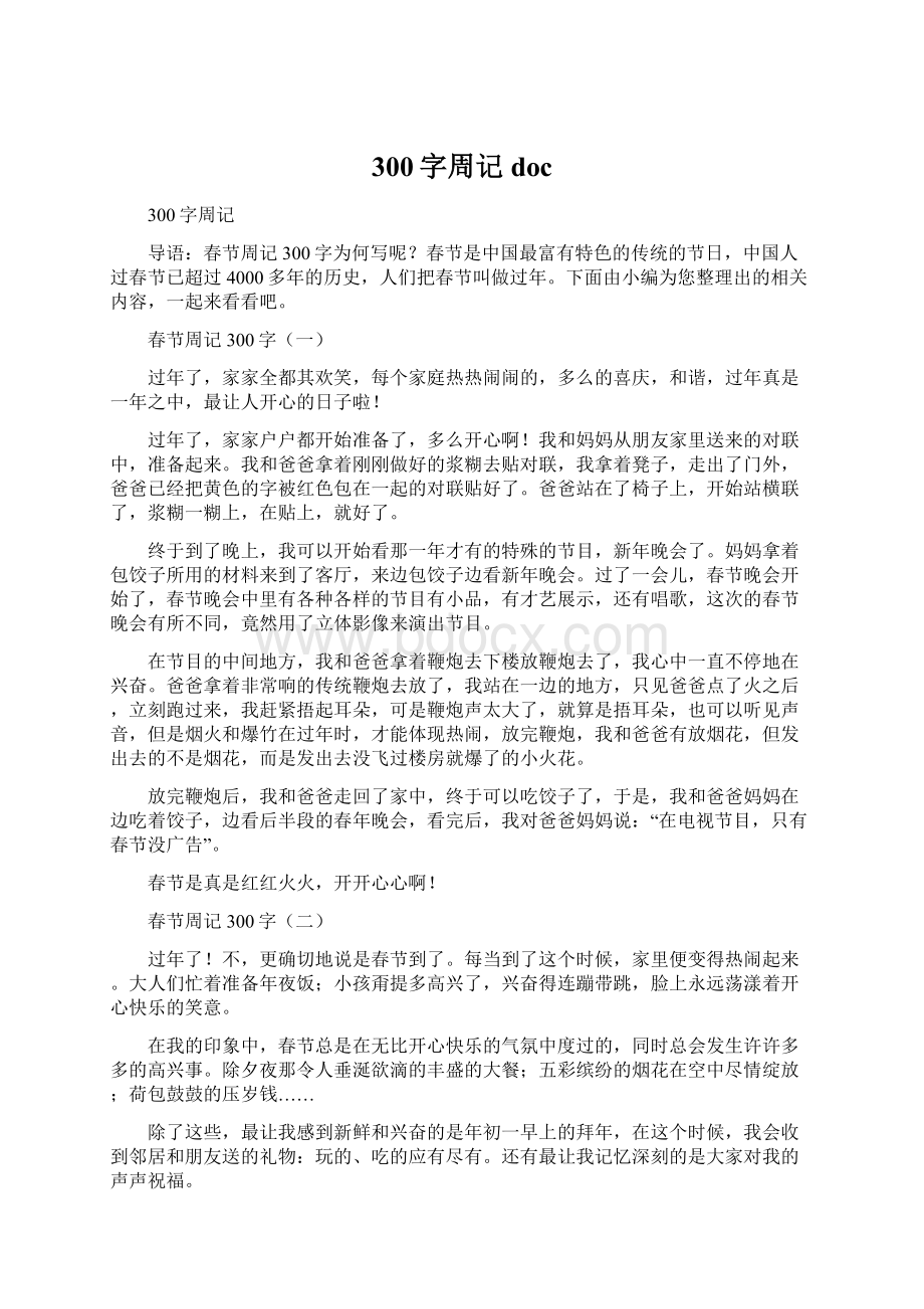 300字周记 doc.docx_第1页