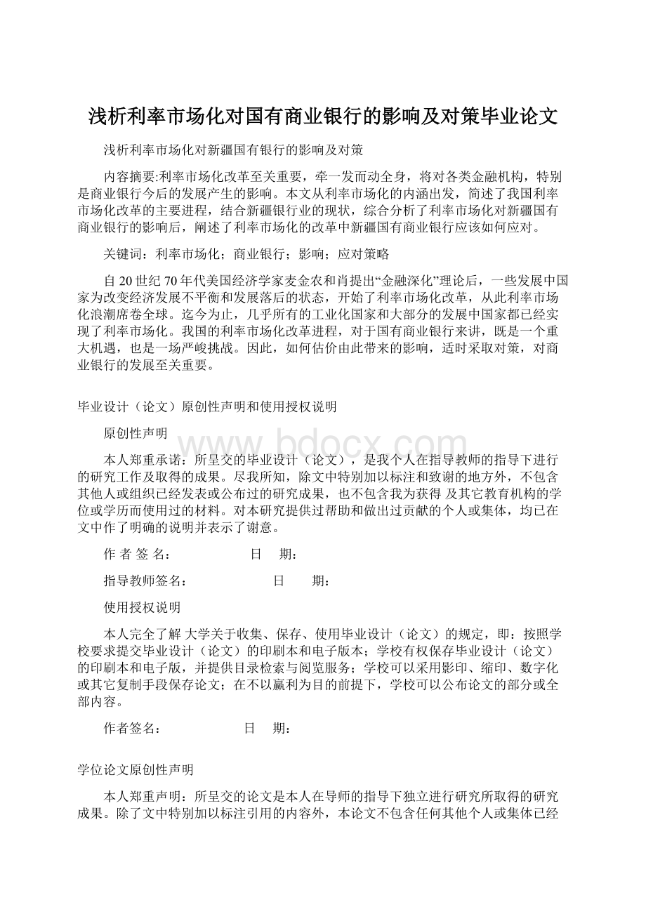 浅析利率市场化对国有商业银行的影响及对策毕业论文.docx_第1页