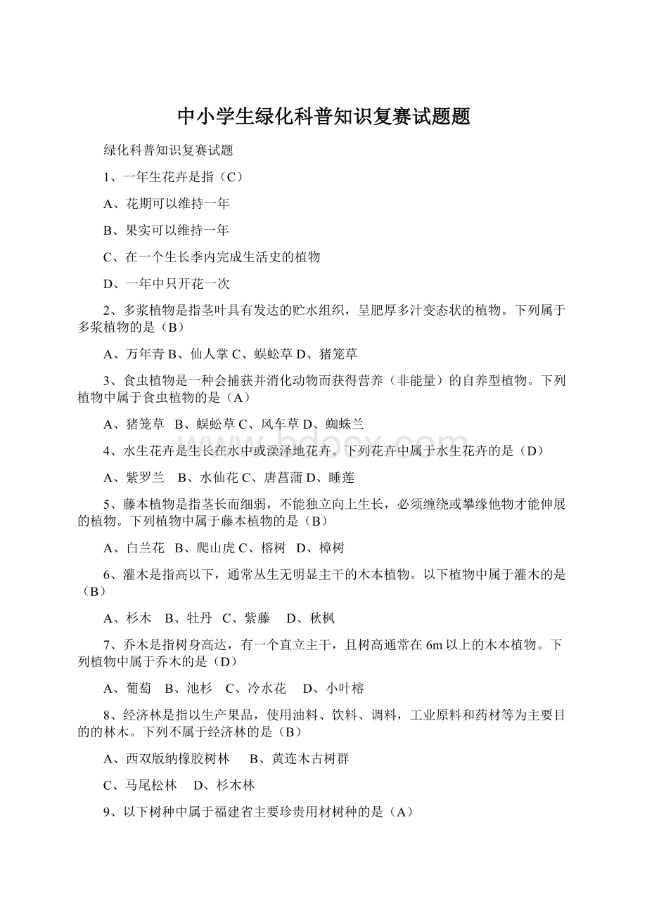 中小学生绿化科普知识复赛试题题.docx