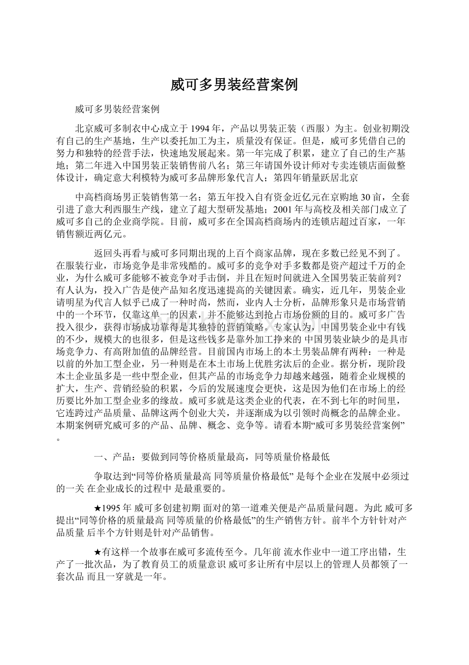 威可多男装经营案例文档格式.docx