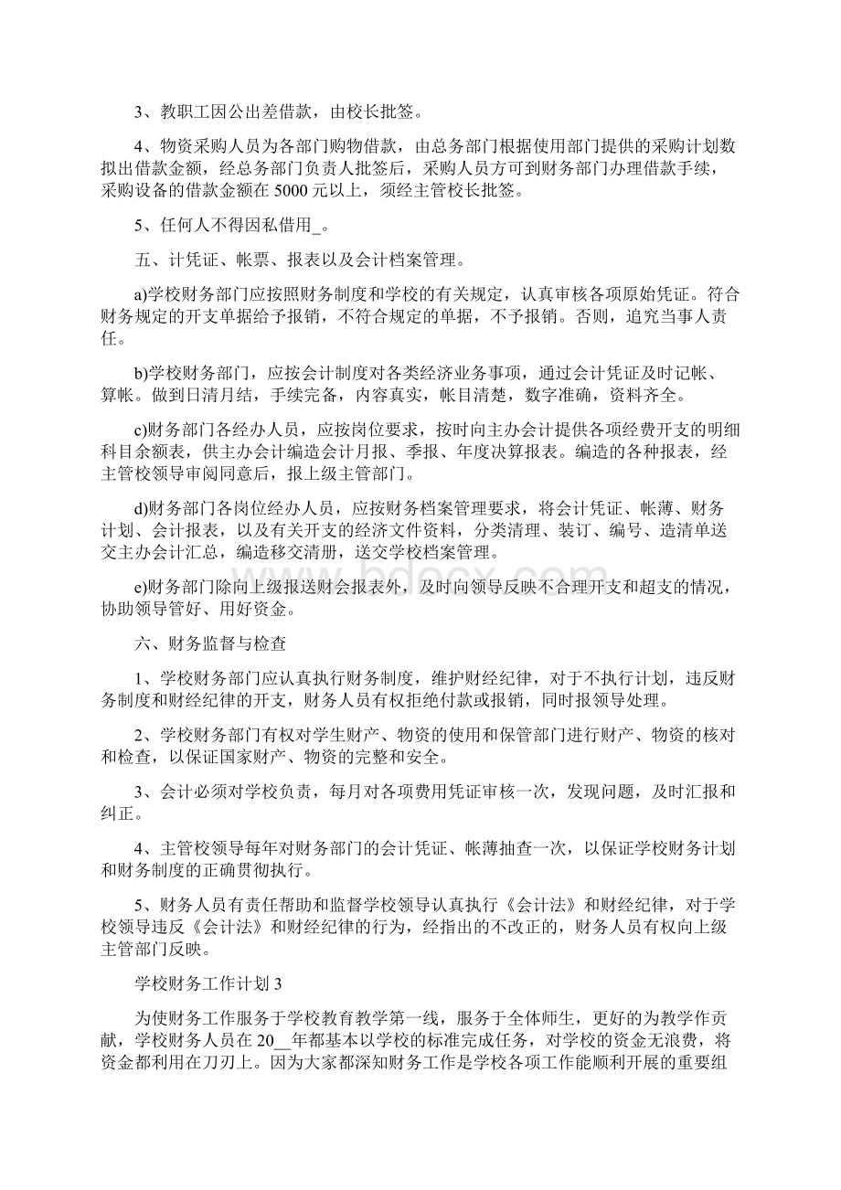 学校财务工作计划汇总.docx_第3页