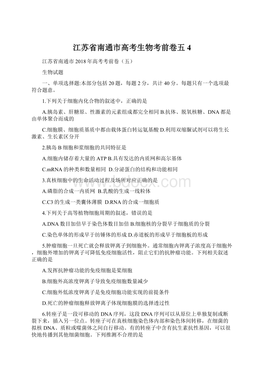 江苏省南通市高考生物考前卷五4.docx_第1页