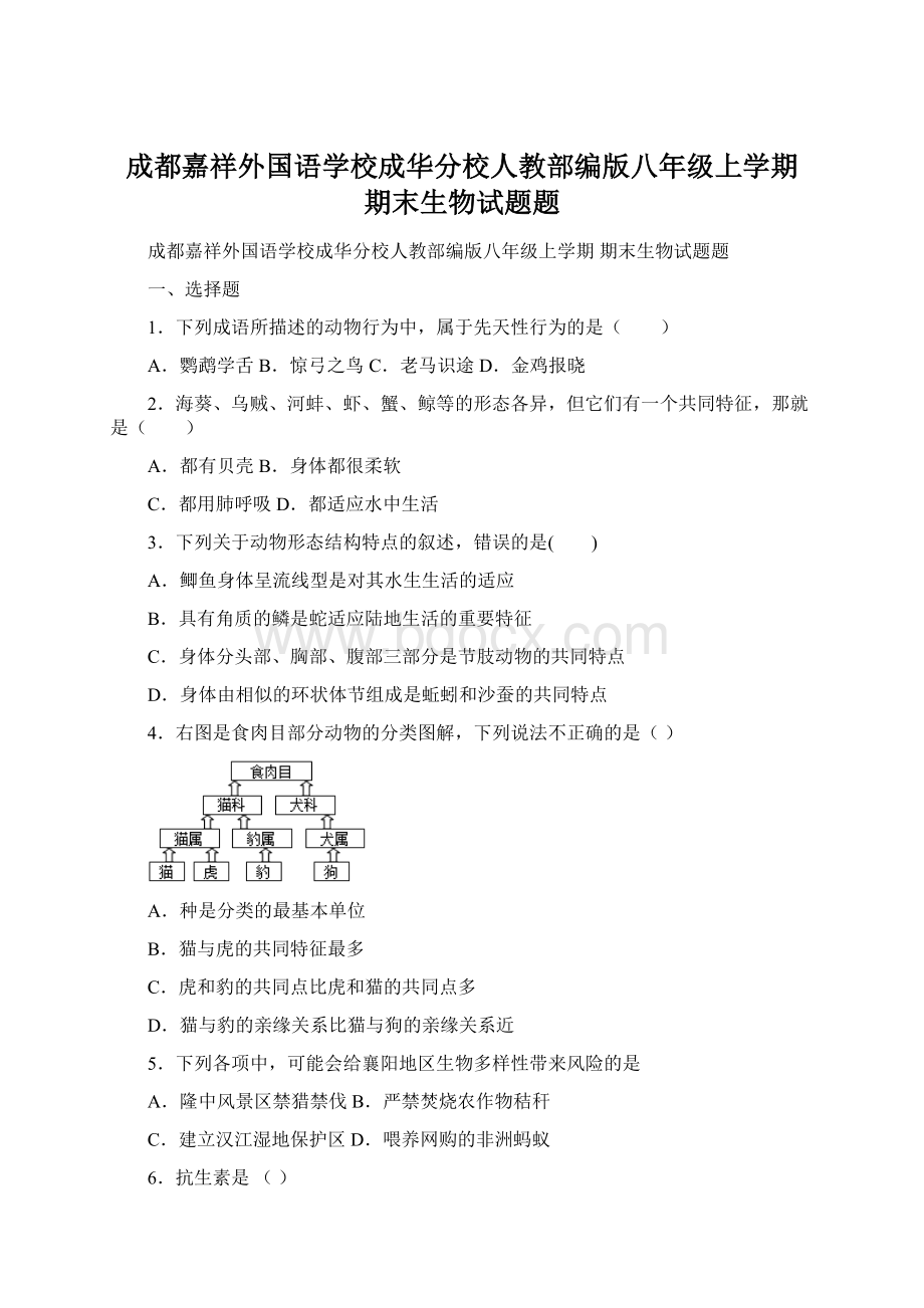 成都嘉祥外国语学校成华分校人教部编版八年级上学期 期末生物试题题文档格式.docx_第1页