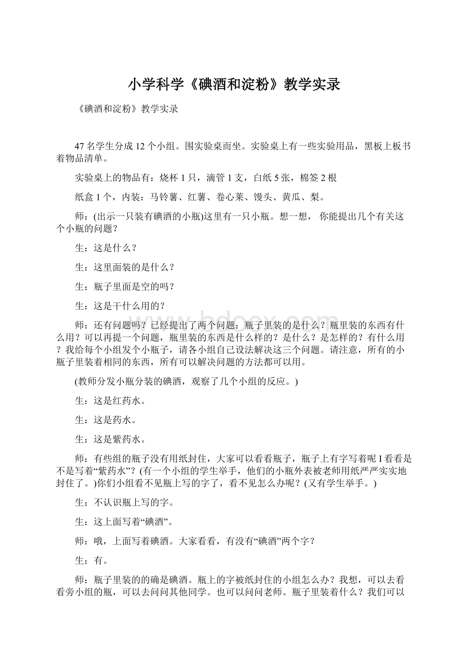 小学科学《碘酒和淀粉》教学实录.docx_第1页