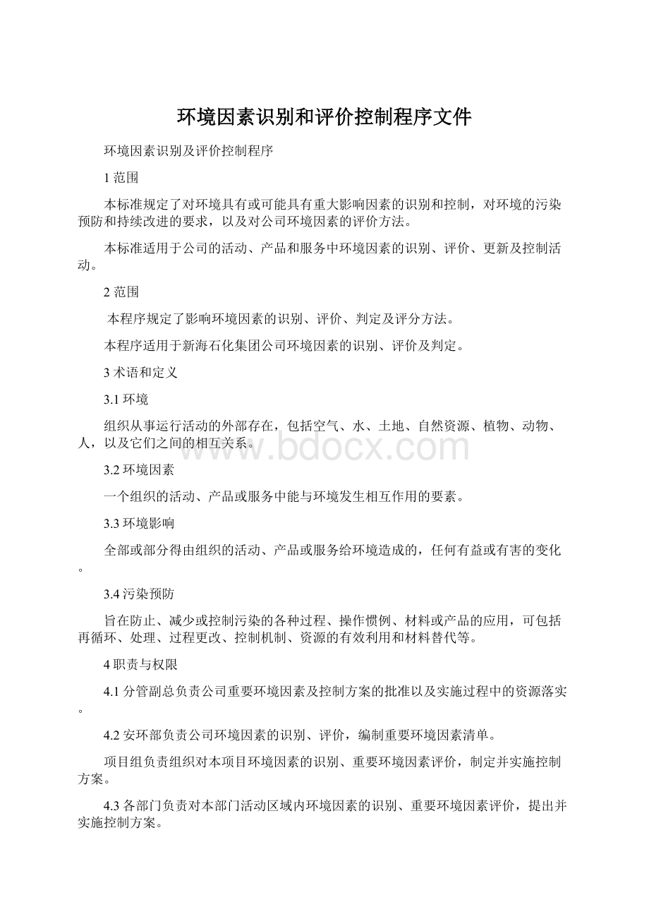 环境因素识别和评价控制程序文件Word文档下载推荐.docx_第1页