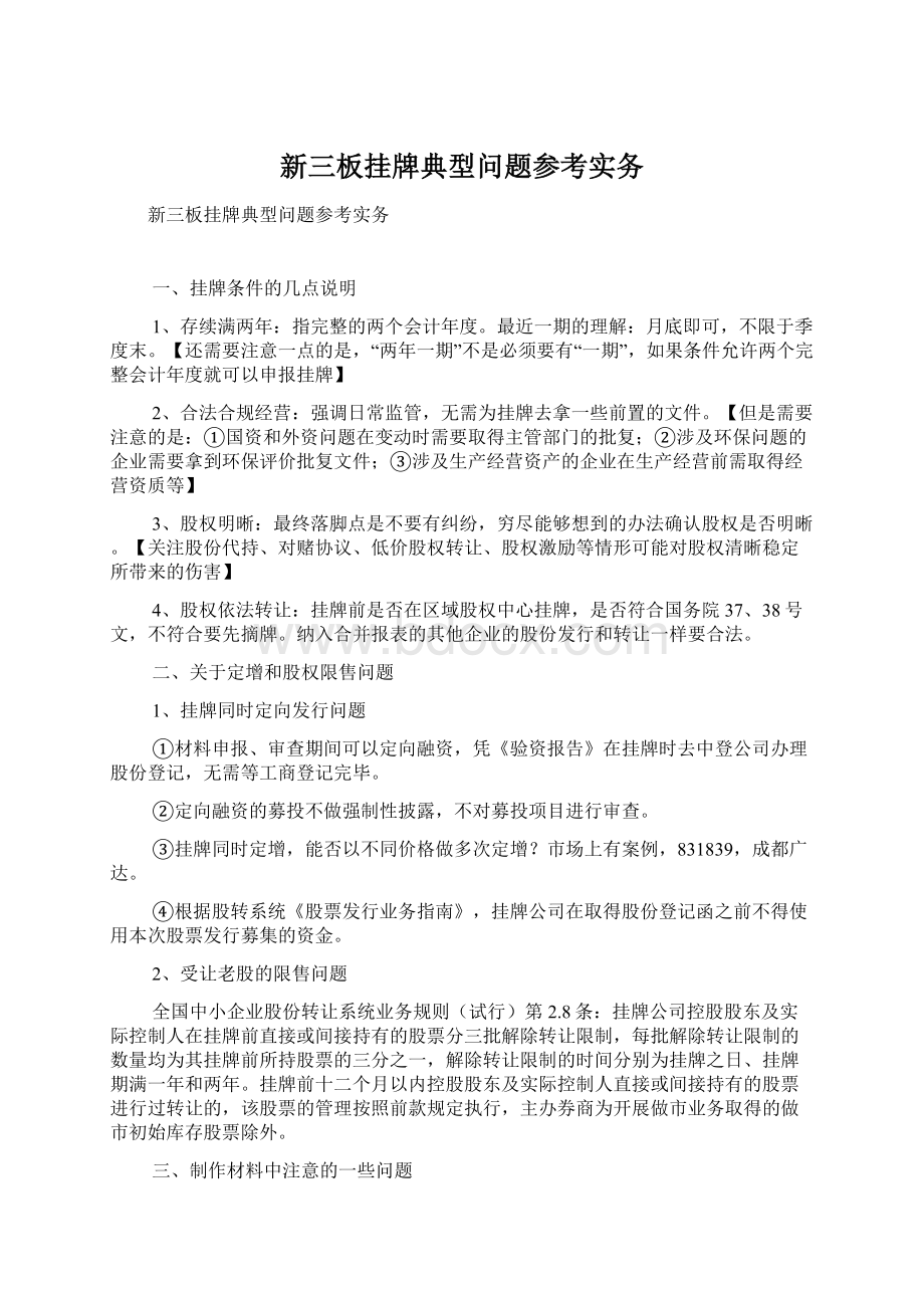 新三板挂牌典型问题参考实务Word格式.docx_第1页