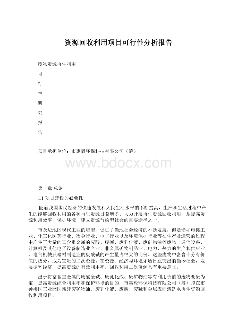 资源回收利用项目可行性分析报告Word下载.docx_第1页